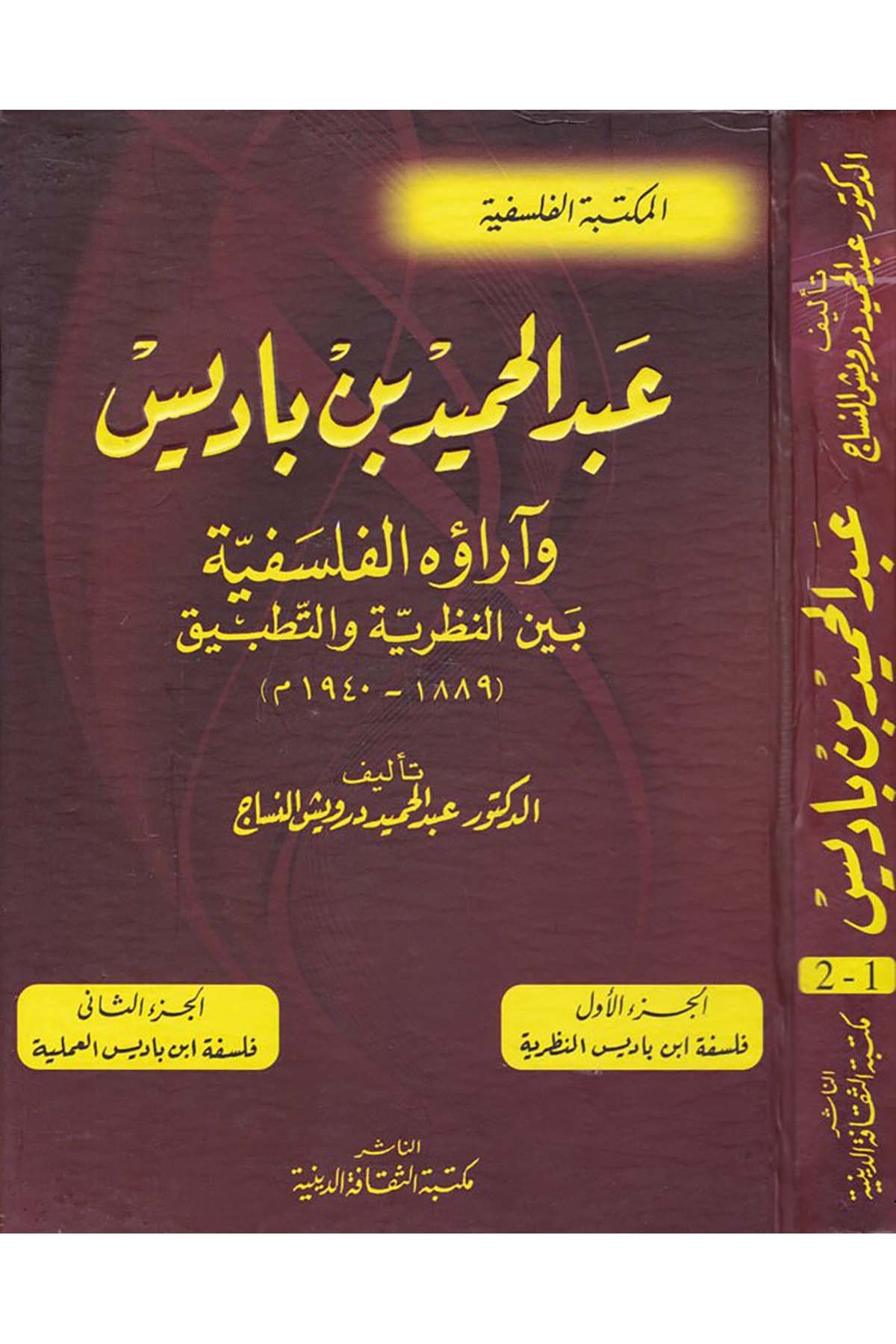 Abdülhamid b. Bâdis ve Ârâühü'l-Felsefiyye - عبد الحميد بن باديس Mektebetü's-Sekafeti'd-Diniyye - مكتبة الثقافة الدينيةFelsefe