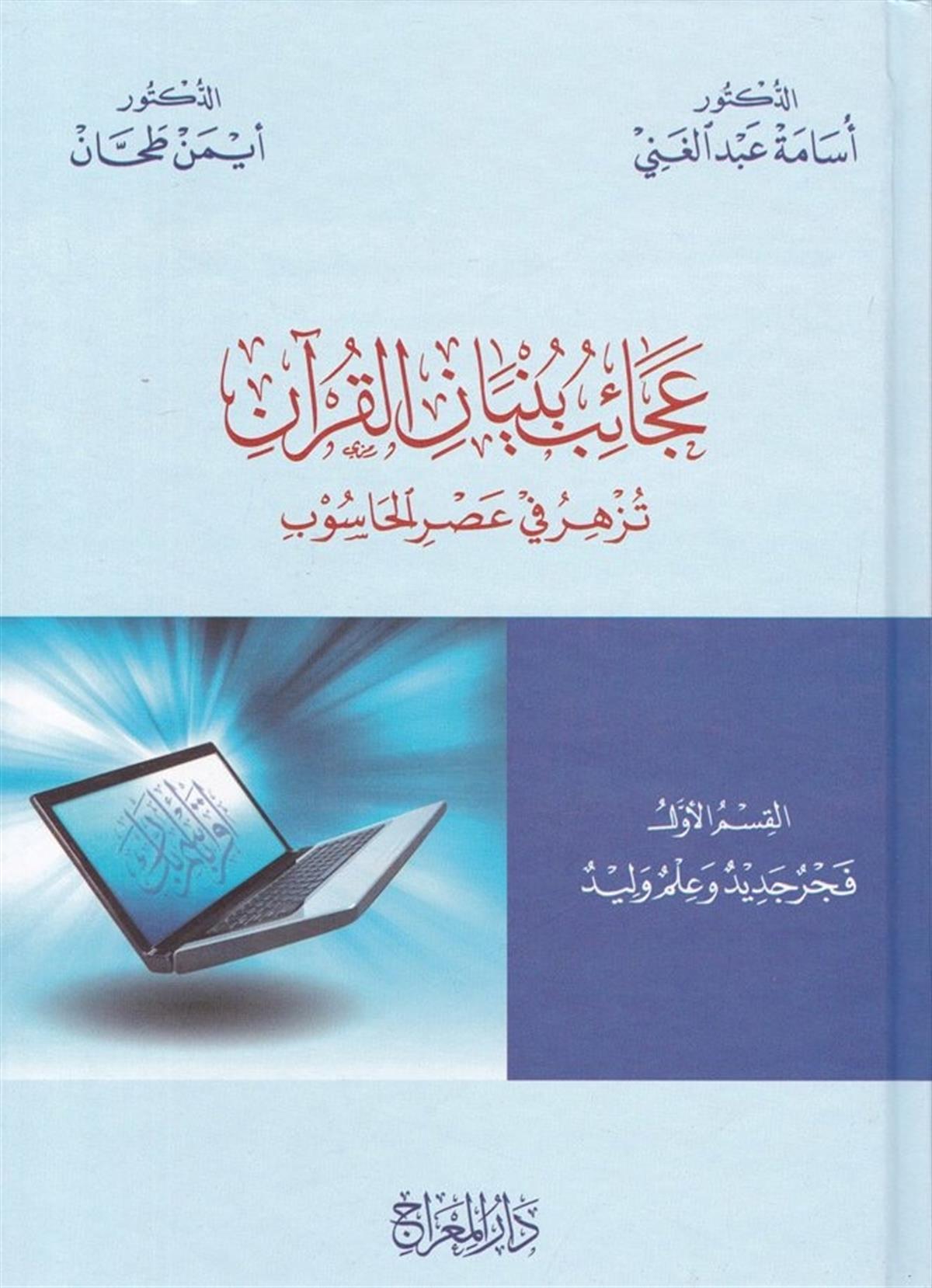 Acaib Bünyani'l-Kur'an - عجائب بنيان القرآن  Darü'l-Mi'rac - دار المعراجKur'an İlimleri