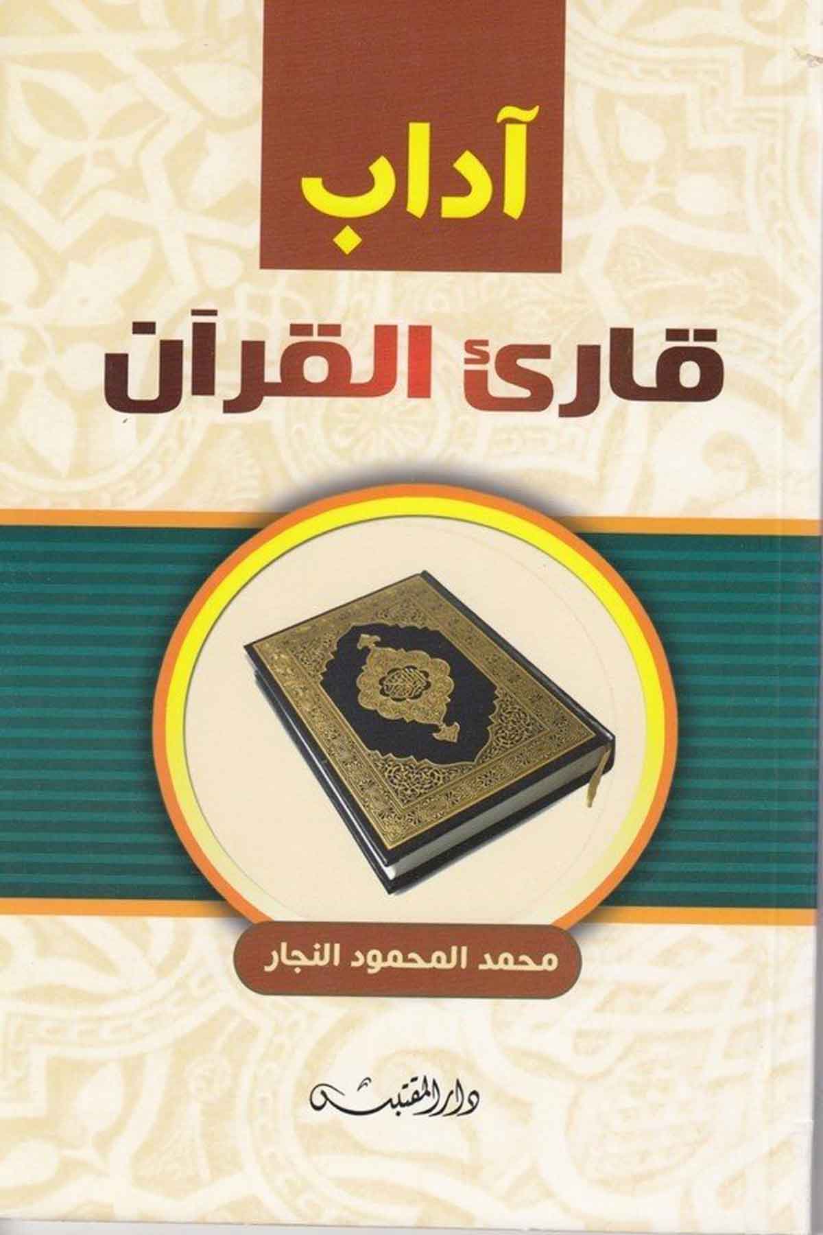 Adabu kariil Kuran-آداب قارئ القرآنDarün NevadirEğitim