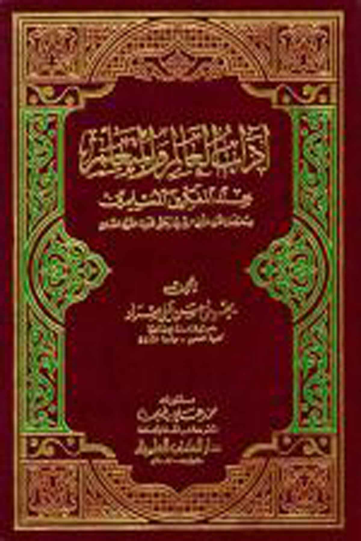 Adabül Alim Vel Müteallim İndel Fikriyinel Müslimin Min Muntasıfil Karnis Sani El Hicri Ve Hatta Nihayetil Karnis Sabi-Darü'l-Kütübi'l-İlmiyyeEğitim