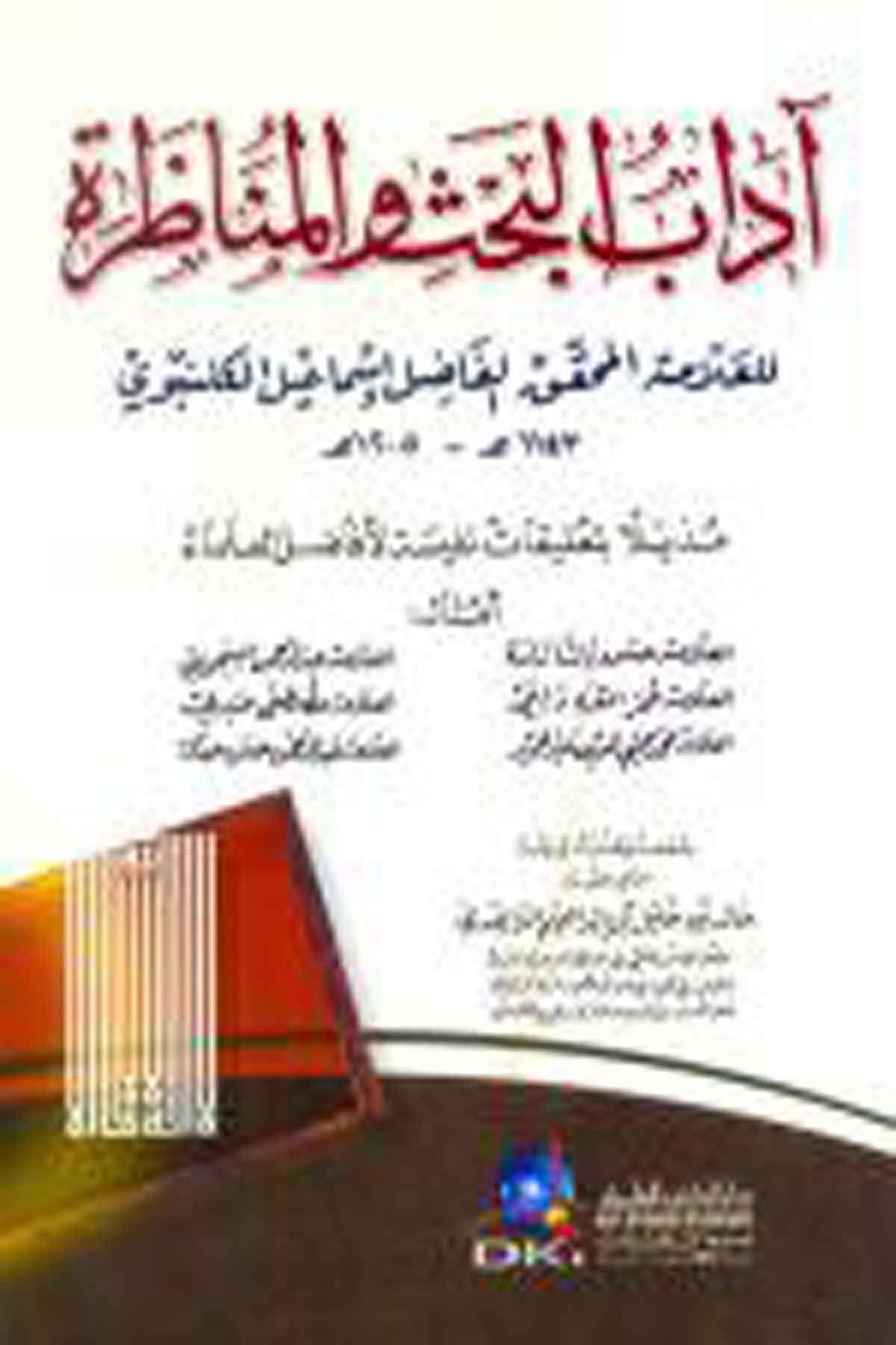 Adabül Bahs Vel Münazara 1CiltDarü'l-Kütübi'l-İlmiyyeMantık