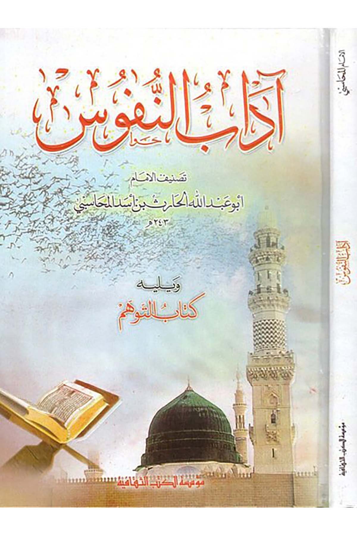 Adabü'n-Nüfus - آداب النفوس Müessesetü'l-Kütübi's-Sekafiyye - مؤسسة الكتب الثقافيةTasavvuf