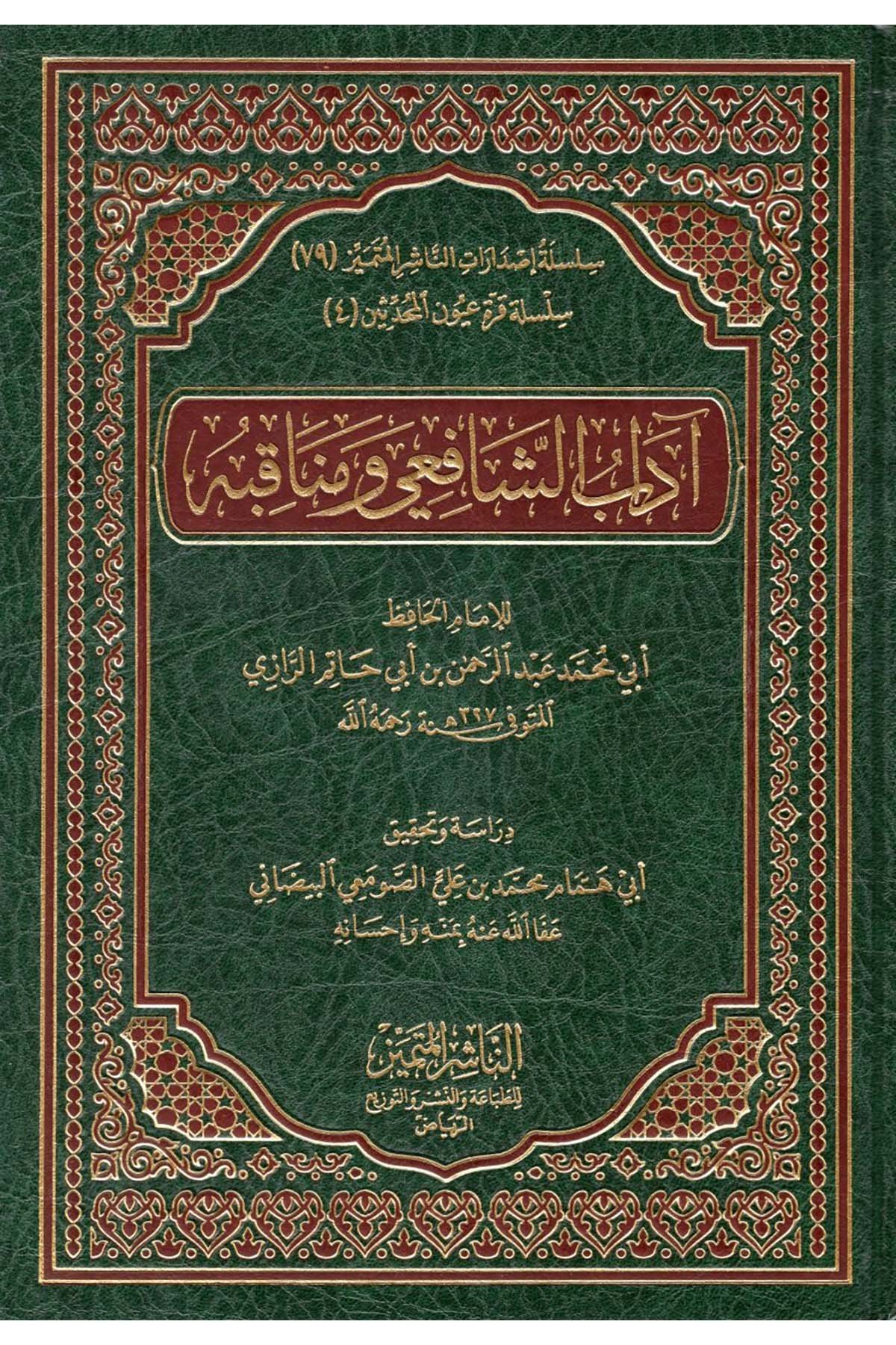 Adabü'ş-Şafii ve Menakıbuhu - آداب الشافعي ومناقبه En-Naşirül-Mütemyiz Li't-Tabaati ve'n-Neşri ve't-Tevzi - الناشر المتميز للطباعة والنشر والتوزيعDiğer