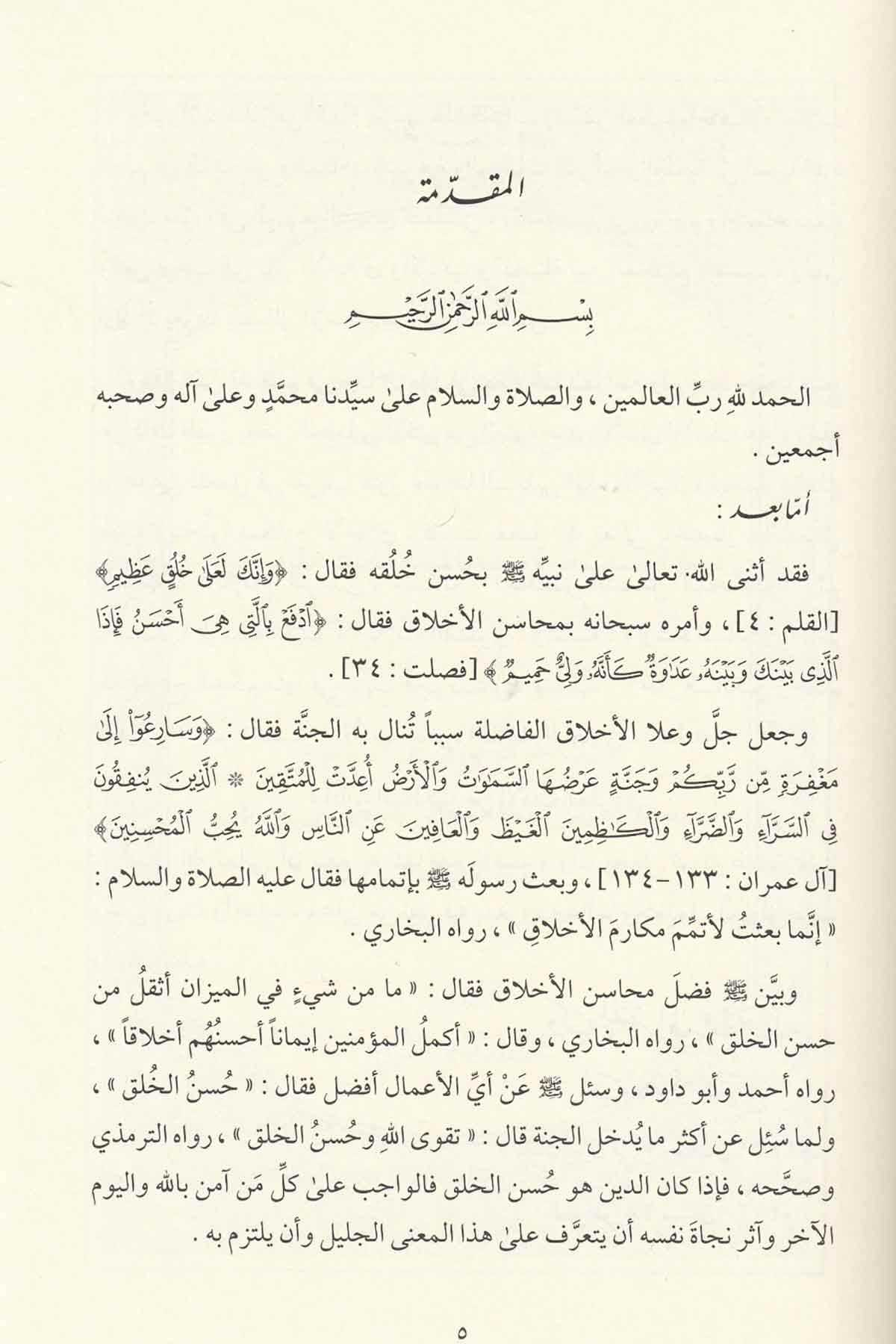 Adabus Salikin minel Edebil Müfred-آداب السالكين من الأدب المفرد Merkezu Harf li'l-Bahs ve't-Tatviri'l-İlmi - مركز حرف للبحث و التطويرالعلميHadis