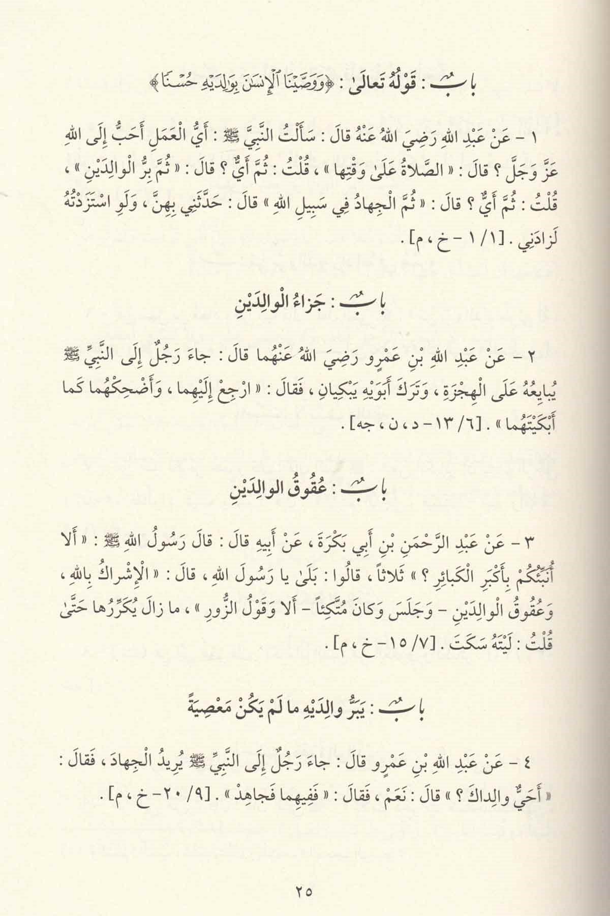 Adabus Salikin minel Edebil Müfred-آداب السالكين من الأدب المفرد Merkezu Harf li'l-Bahs ve't-Tatviri'l-İlmi - مركز حرف للبحث و التطويرالعلميHadis