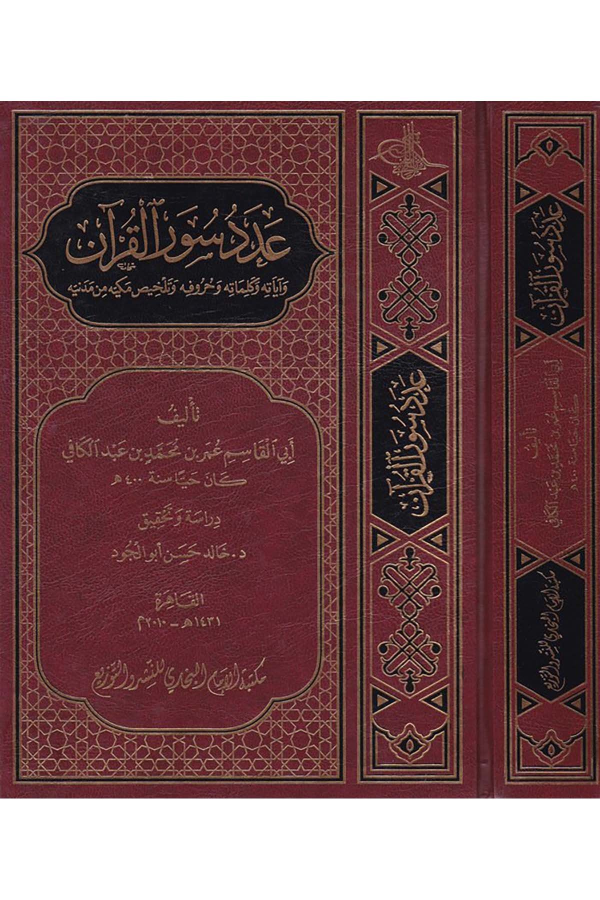 Adedu Suveri'l-Kur'an - عدد سور القرآن Mektebetü'l-İmam el-Buhari - مكتبة الإمام البخاريKuran İlimleri