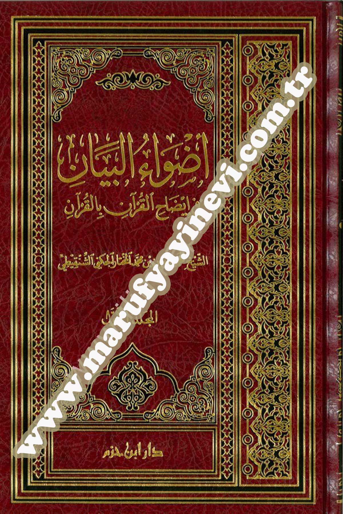 Advaül Beyan Fi İzahil Kuran Bil Kuran