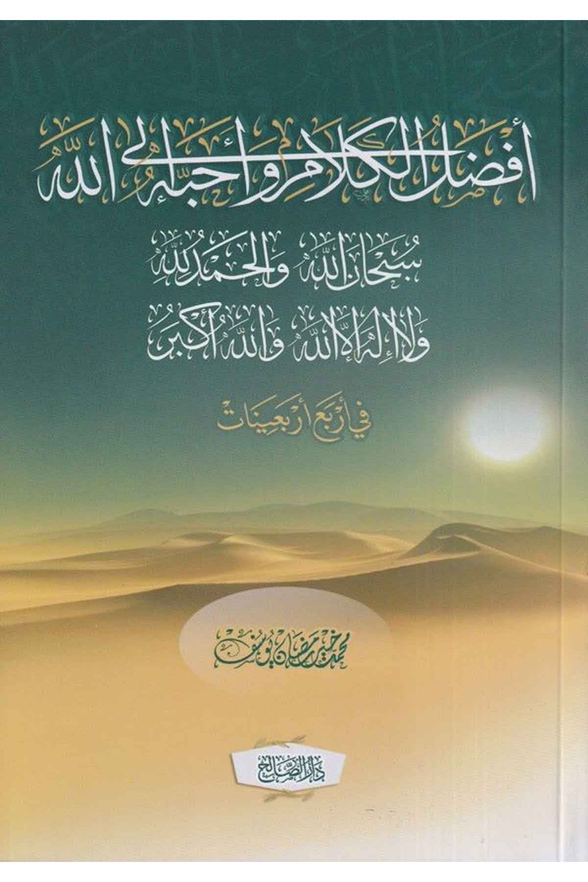 Afzalül Kelami İla Allah Ve Ahabbahü İla Allah Subhanallah velhamdulillahi ve la ilahe illallahu vallahu ekber-أفضل الكلام وأحبهDarüs SalihTasavvuf