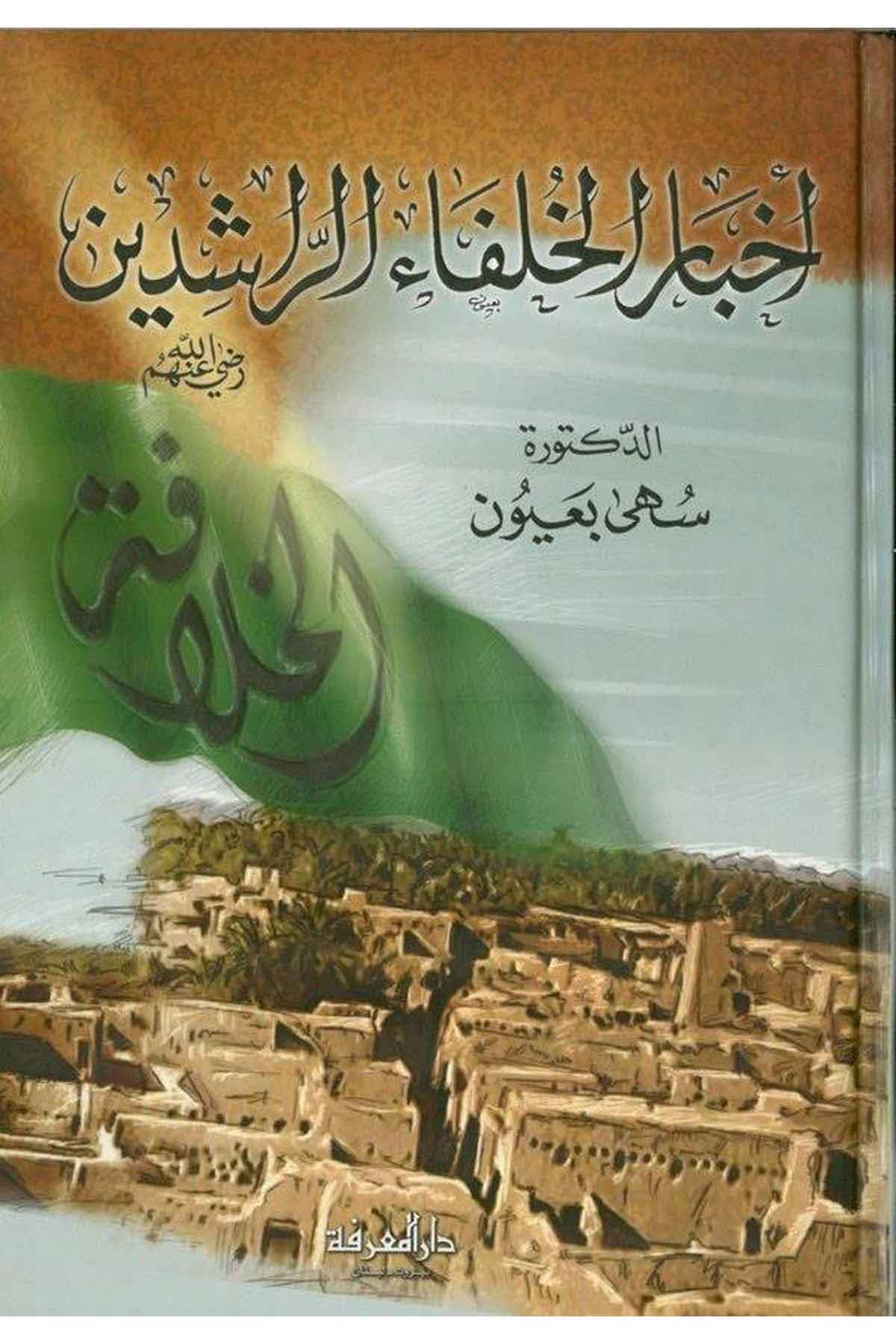 Ahbarül Hulefair Raşidin-أخبار الخلفاء الراشدين-أخبار الخلفاء الراشدينDarül Marifeİslam Tarihi