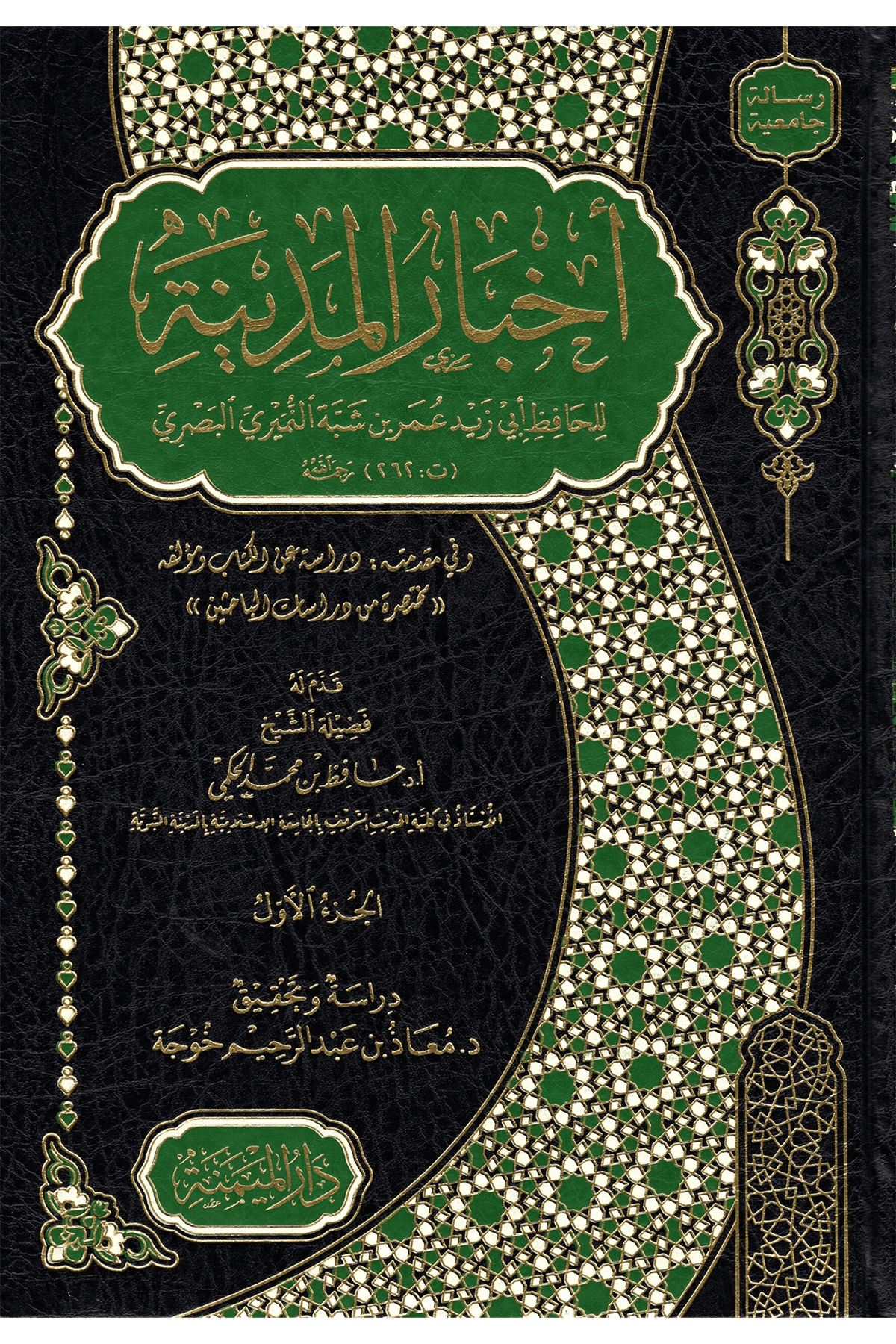 Ahbaru'L - Medine  7 Cilt -  أخبار المدينة Darü'l-Meymene li'n-Neşr ve't-Tevzi' - دار الميمنة للنشر والتوزيعMuhtelif Ürün