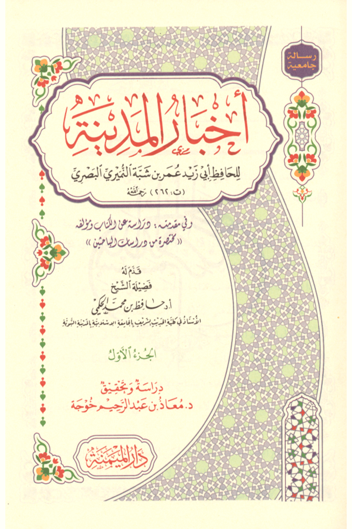 Ahbaru'L - Medine  7 Cilt -  أخبار المدينة Darü'l-Meymene li'n-Neşr ve't-Tevzi' - دار الميمنة للنشر والتوزيعMuhtelif Ürün