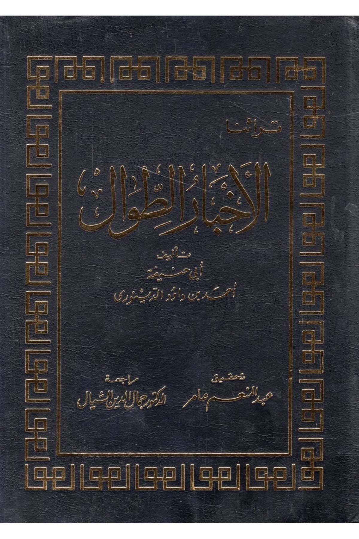 Ahbarü't-Tıval - الأخبار الطوال Merkezü'l-Melik Faysal li'l-Buhus ve'd-Dirasati'l-İslamiyye - مركز الملك فيصلTarih