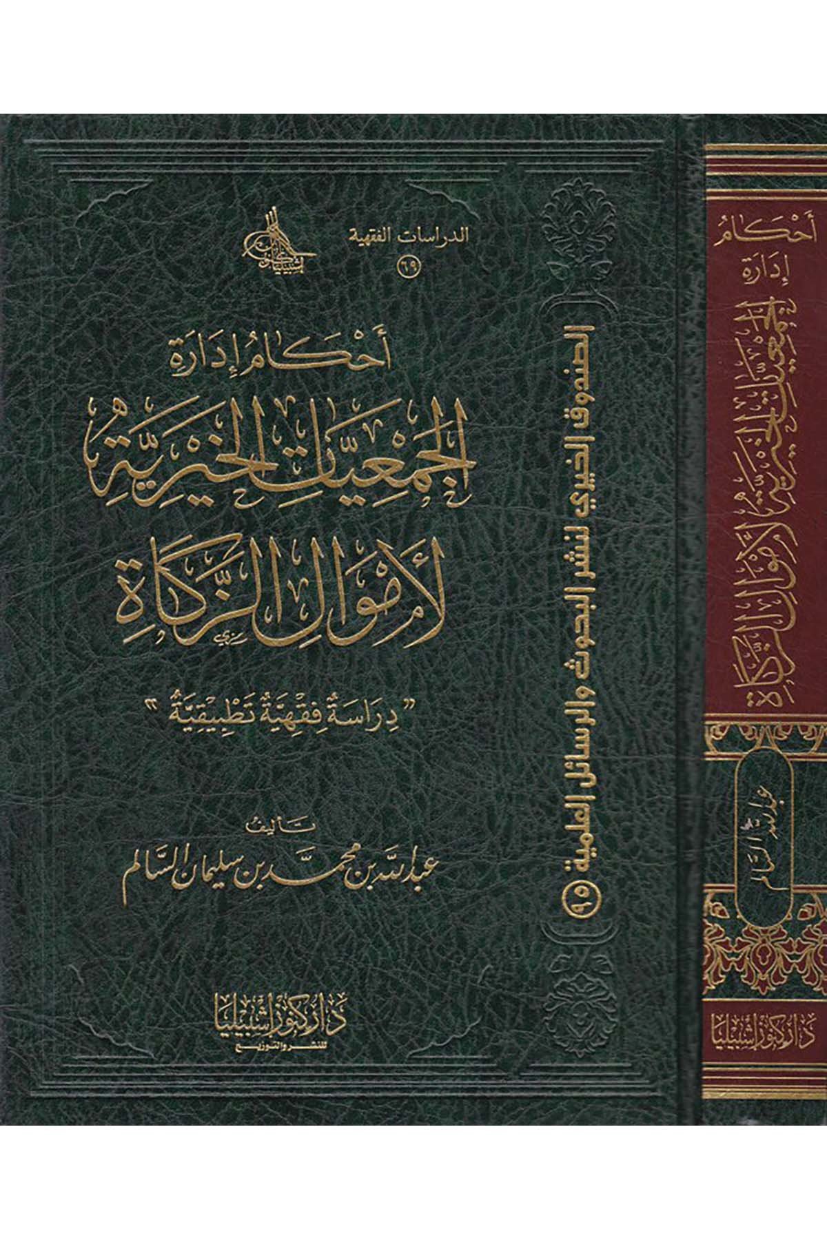 Ahkâm İdâreti'l-Cem'iyyati'l-Hayriyye li Emvâli'z-Zekâh - أحكام إدارة الجمعيات الخيرية لأموال الزكاة Daru Künuzi İşbilya - دار كنوز إشبيلياFıkıh