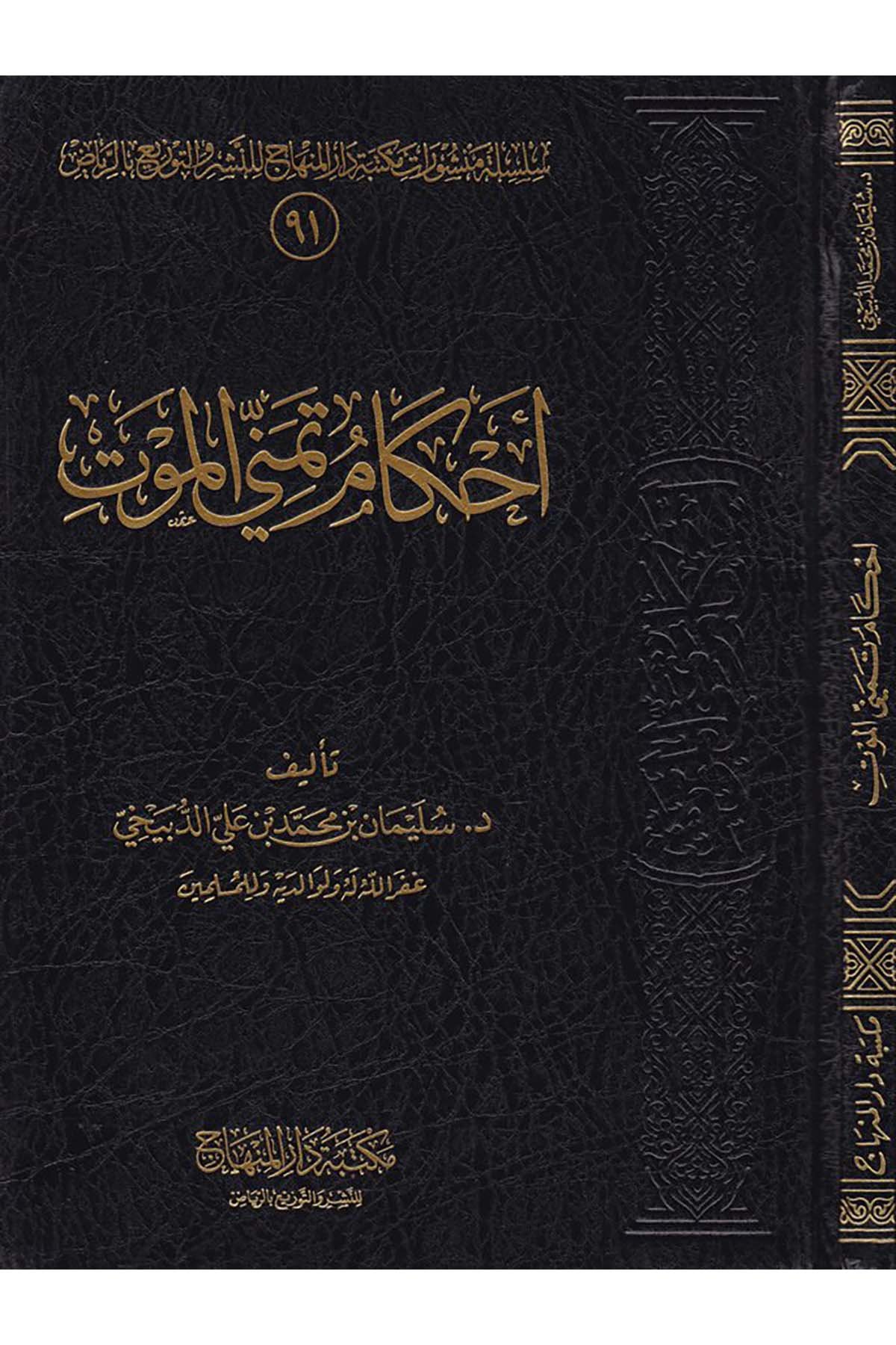 Ahkâm Temenna'l-Mevt - أحكام تمني الموت Mektebetu Dari'l-Minhac - مكتبة دار المنهاجFıkıh