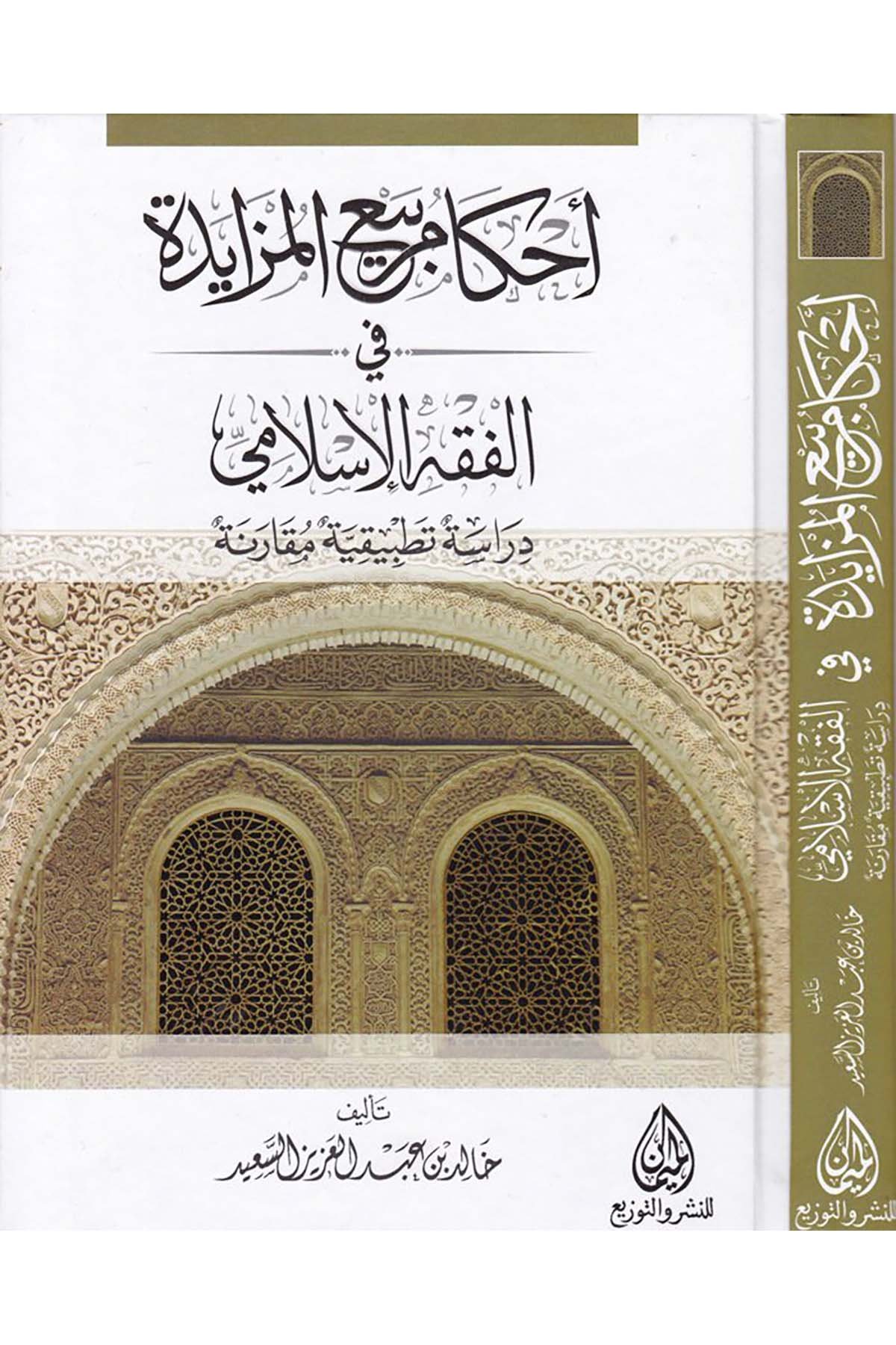 Ahkâmu Bey'i'l-Müzâyede - أحكام بيع المزايدة في الفقه الإسلامي Darü'l-Meyman - دار الميمانFıkıh