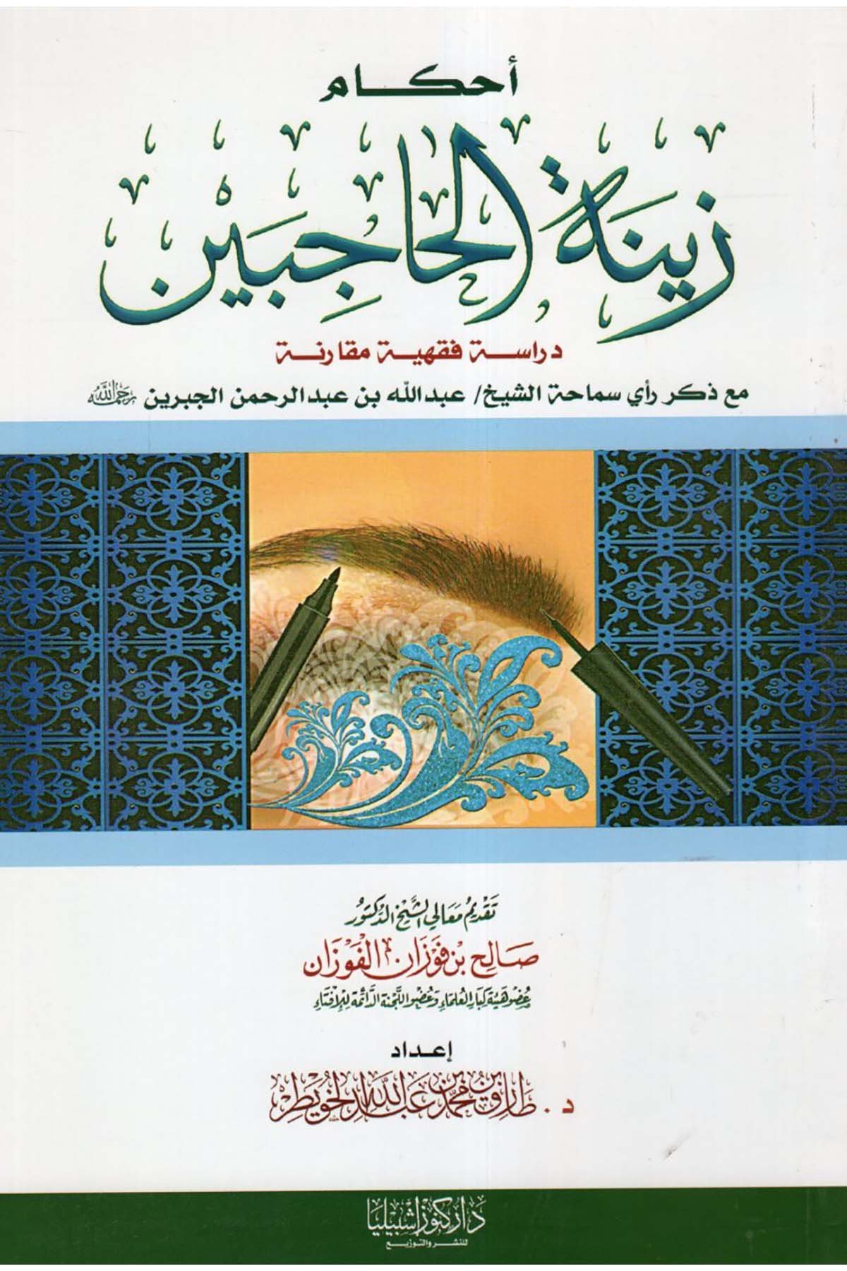 Ahkâmu Zînetü'l-Hâcibeyn - أحكام زينة الحاجبين Daru Künuzi İşbilya - دار كنوز إشبيلياFıkıh