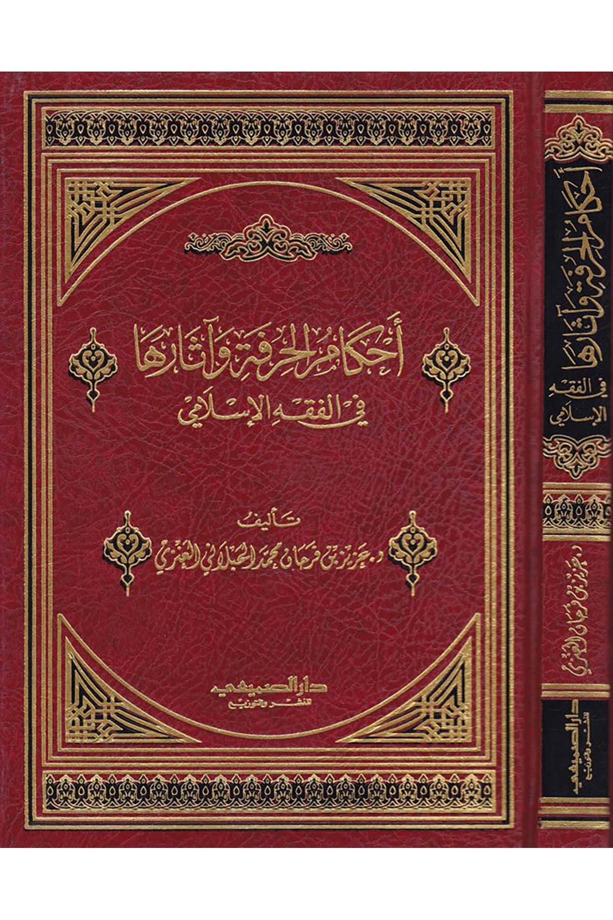Ahkâmu'l-Hırfe ve Eseruha fi Fıkhi'l-İslami - أحكام الحرفة وآثارها في الفقه الإسلامي Darü's-Sumay'i - دار الصميعيFıkıh