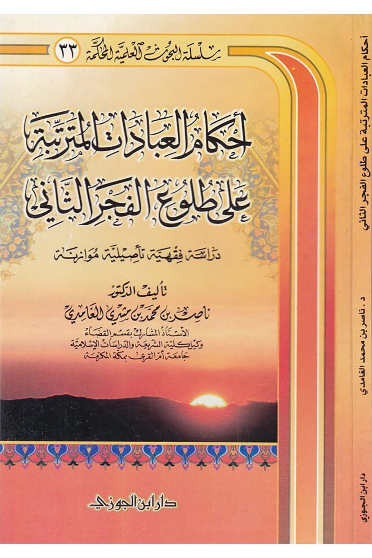 Ahkâmu'l-İbâdâti'l-Müterettibe ala Tulû'i'l-Fecri's-Sâni - أحكام العبادات المترتبة على طلوع الفجر الثانيDaru İbni'l-CevziFıkıh