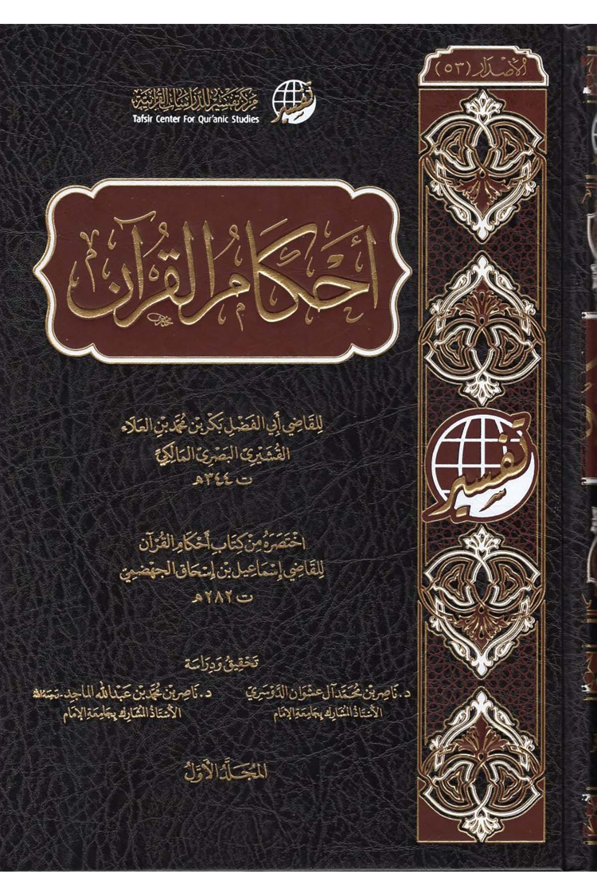 Ahkâmu'l-Kur'ân - أحكام القرآن Merkezü Tefsir li'd-Dirasatü'l-Kur'aniyye - مركز تفسير للدراسات القرآنيةKuran İlimleri