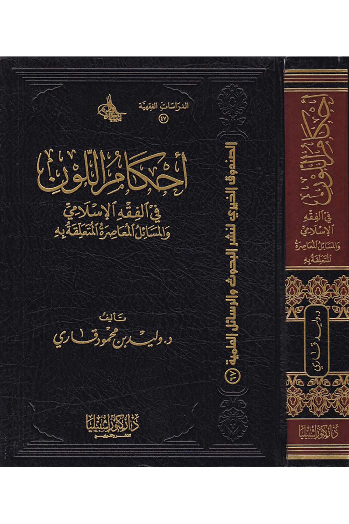 Ahkâmü'l-Levn fi'l-Fıkhi'l-İslami - أحكام اللون في الفقه الإسلامي Daru Künuzi İşbilya - دار كنوز إشبيلياFıkıh