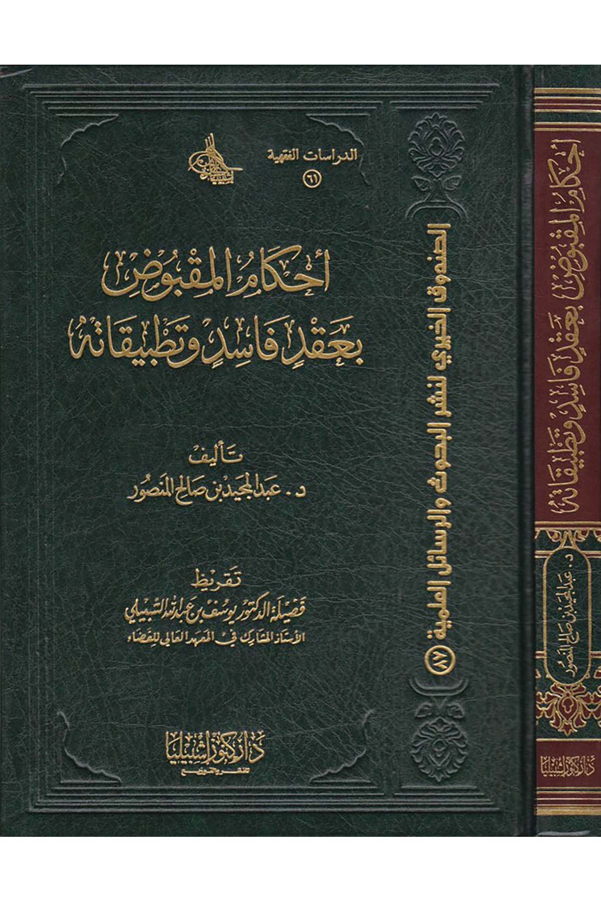 Ahkâmu'l-Makbûs bi Akdi Fâsid ve Tatbîkâtuha - أحكام المقبوض بعقد فاسد وتطبيقاته Daru Künuzi İşbilya - دار كنوز إشبيلياİktisad