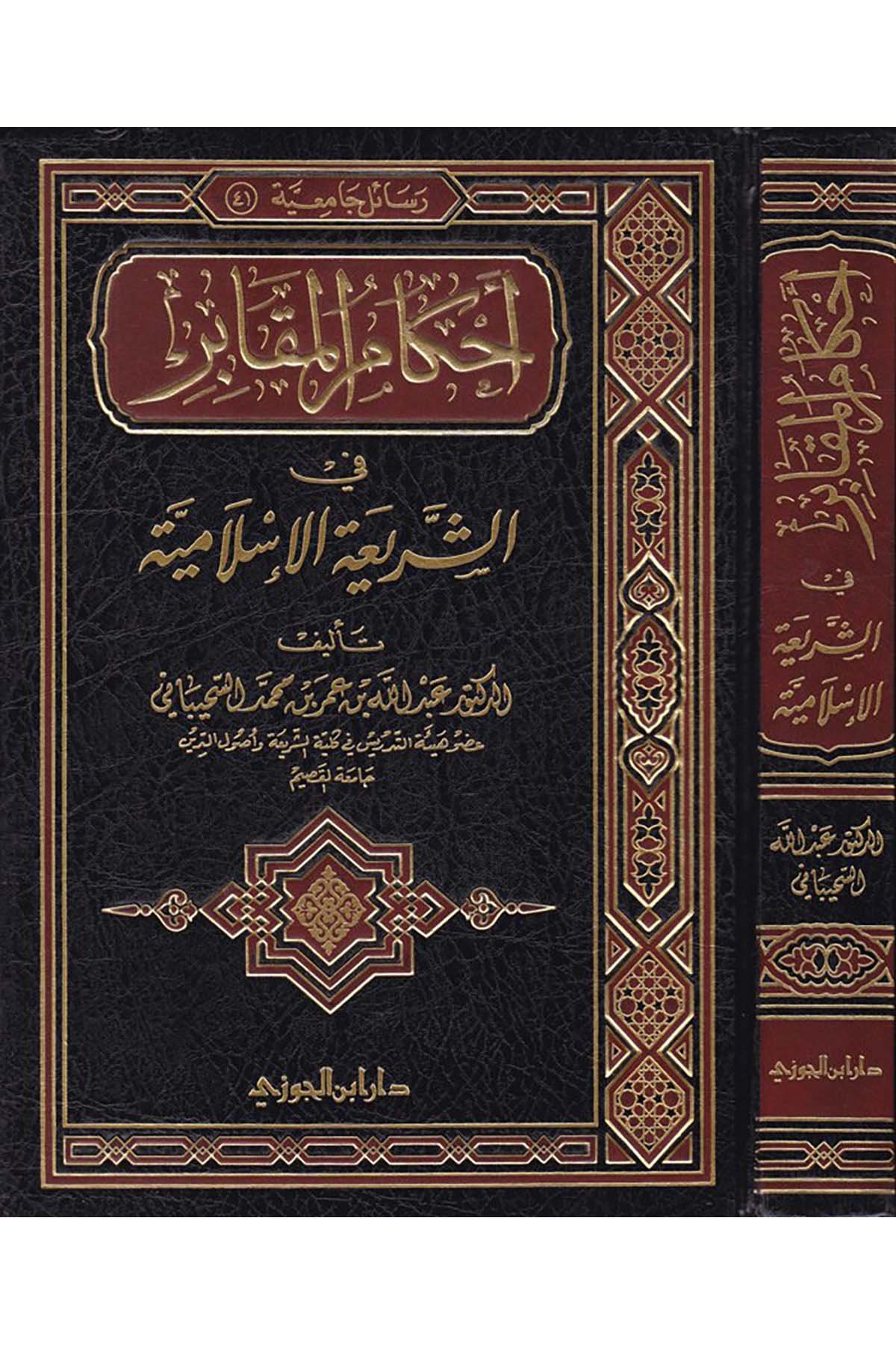 Ahkâmü'l-Mekâbir fi'ş-Şeriati'l-İslamiyye - أحكام المقابر في الشريعة الإسلاميةDaru İbni'l-CevziFıkıh