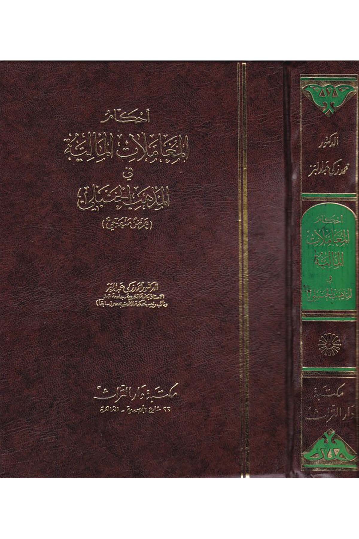 Ahkâmü'l-Muâmelâti'l-Mâliyye fi'l-Mezhebi'l-Hanbeli - أحكام المعاملات المالية في المذهب الحنبلي Mektebetu Dari't-Türas - مكتبة دار التراثİktisad