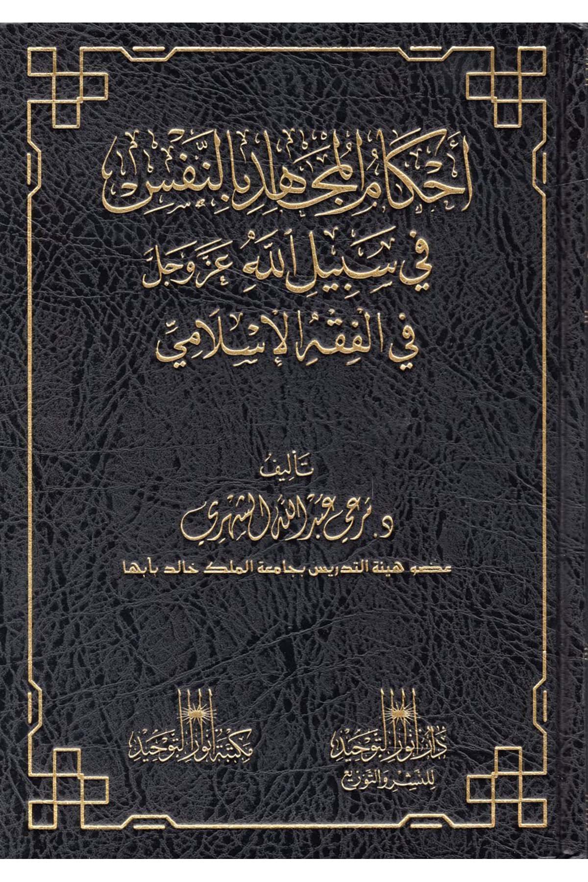 Ahkâmu'l-Mucâhid bi'n-Nefs fî Sebîlillah Azze ve Celle - أحكام المجاهد بالنفس في سبيل الله عز وجل Mektebetü Envari't-Tevhid - مكتبة أنوار التوحيدFıkıh