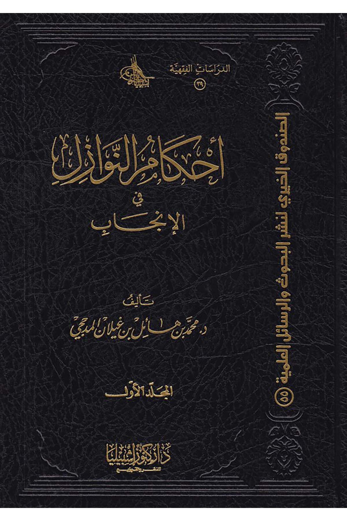 Ahkâmü'n-Nevâzil - أحكام النوازل Daru Künuzi İşbilya - دار كنوز إشبيلياFıkıh