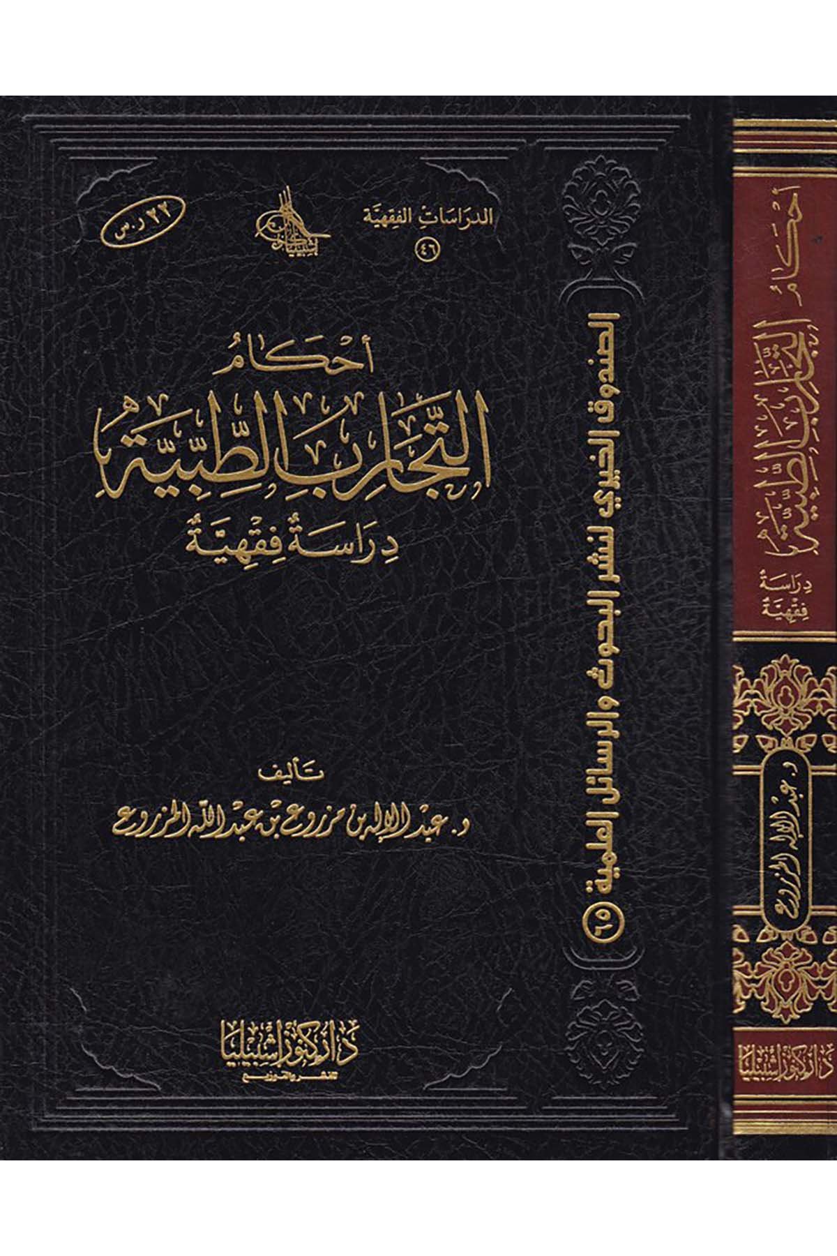 Ahkâmü't-Tecâribi't-Tıbbiyye - أحكام التجارب الطبية Daru Künuzi İşbilya - دار كنوز إشبيلياFıkıh