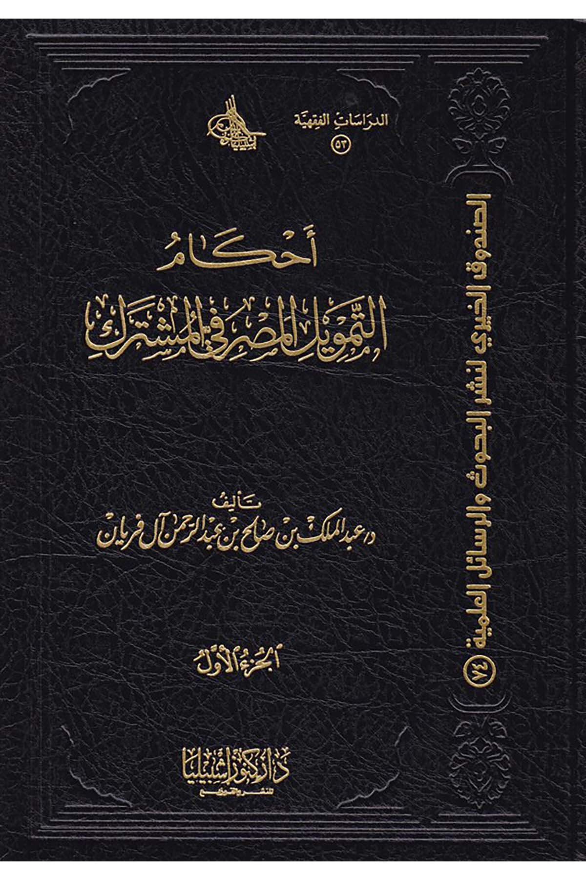 Ahkâmü't-Temvili'l-Masrafi fi'l-Müşterek - أحكام التمويل المصرفي المشترك Daru Künuzi İşbilya - دار كنوز إشبيلياİktisad