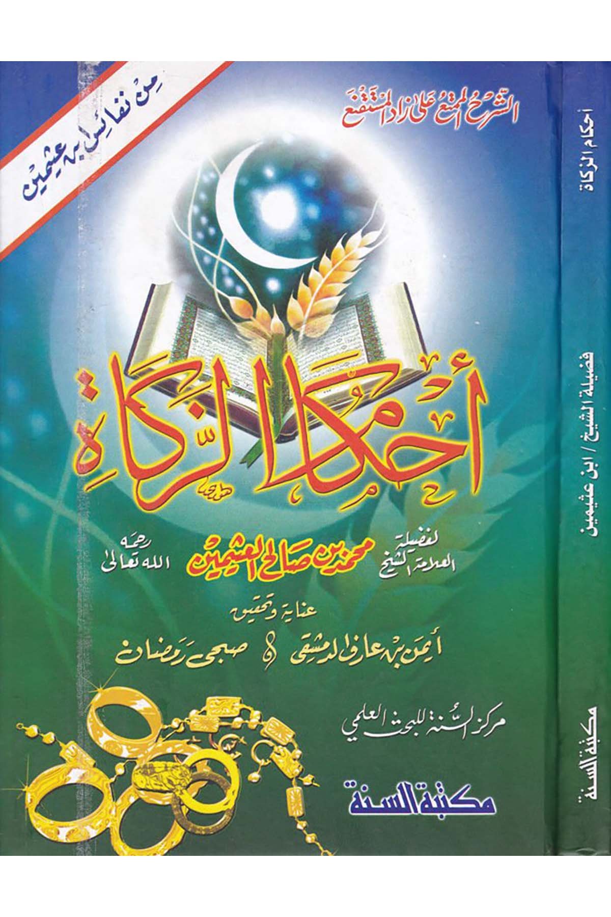 Ahkâmü'z-Zekat - أحكام الزكاة Mektebetü's-Sünne - مكتبة السنةFıkıh