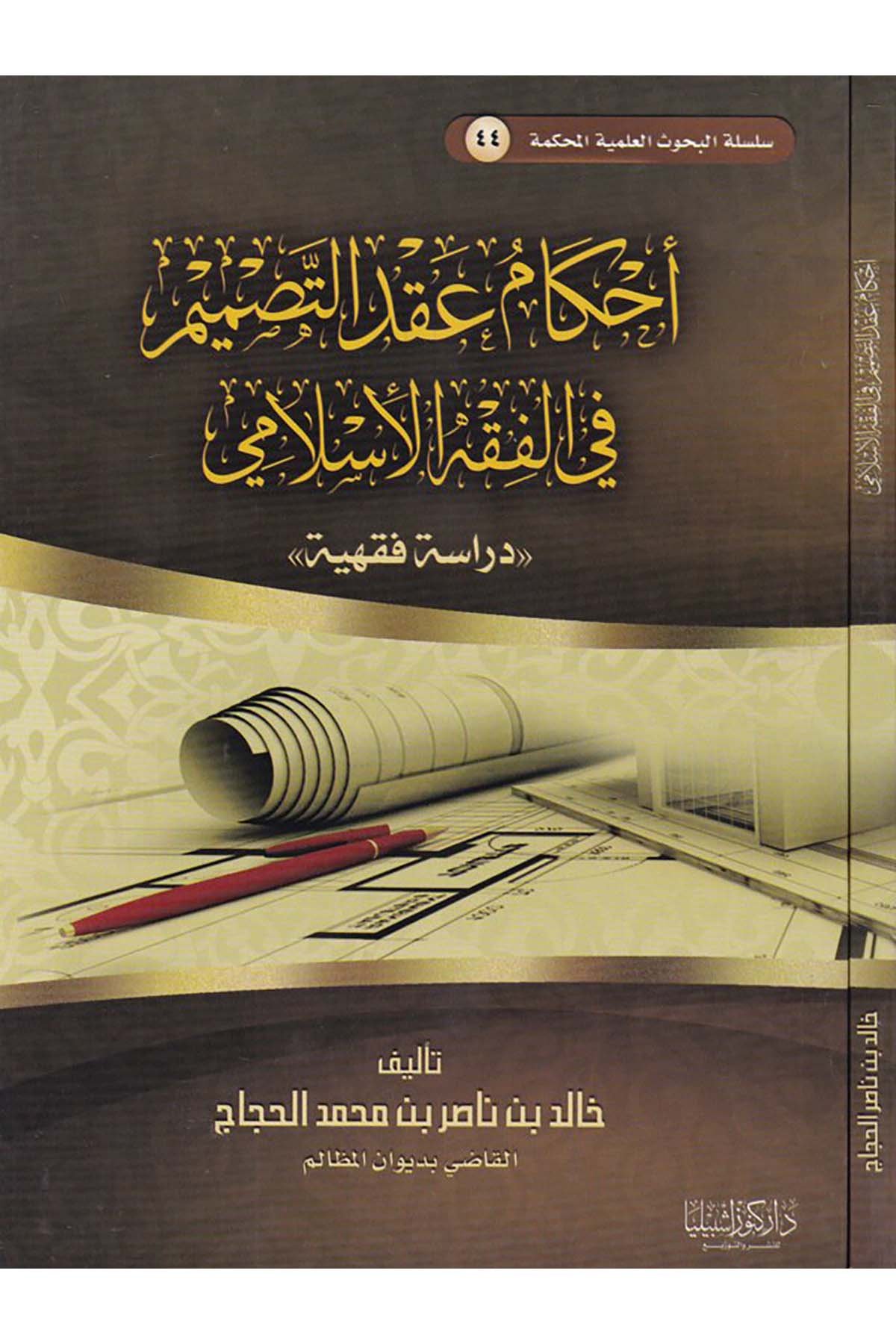 Ahkam Akdi't-Tasmim fi'l-Fıkhi'l-İslami - أحكام عقد التصميم في الفقه الإسلامي Daru Künuzi İşbilya - دار كنوز إشبيلياFıkıh