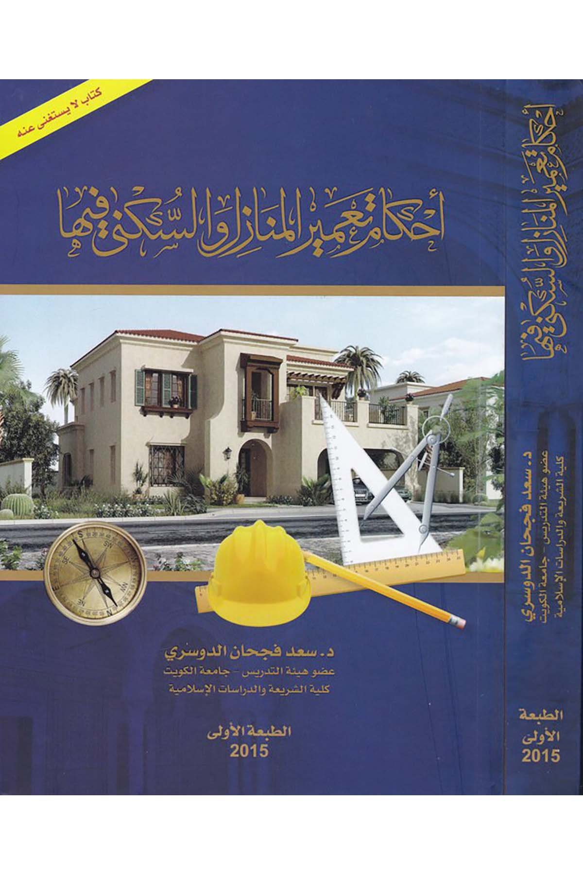 Ahkam Ta'miri'l-Menazil ve's-Sükna fiha - أحكام تعمير المنازل والسكنى فيها Mektebetu Ehli'l-Eser - مكتبة أهل الأثرFıkıh