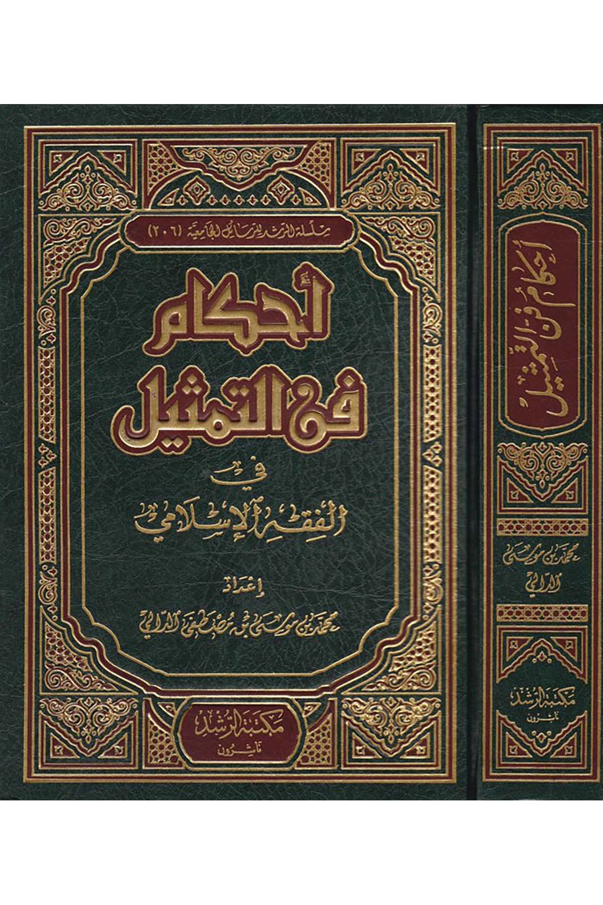 Ahkamu Fenni't-Temsil fi'l-Fıkhi'l-İslami - أحكام فن التمثيل في الفقه الإسلامي Mektebetü'r-Rüşd - مكتبة الرشدFıkıh