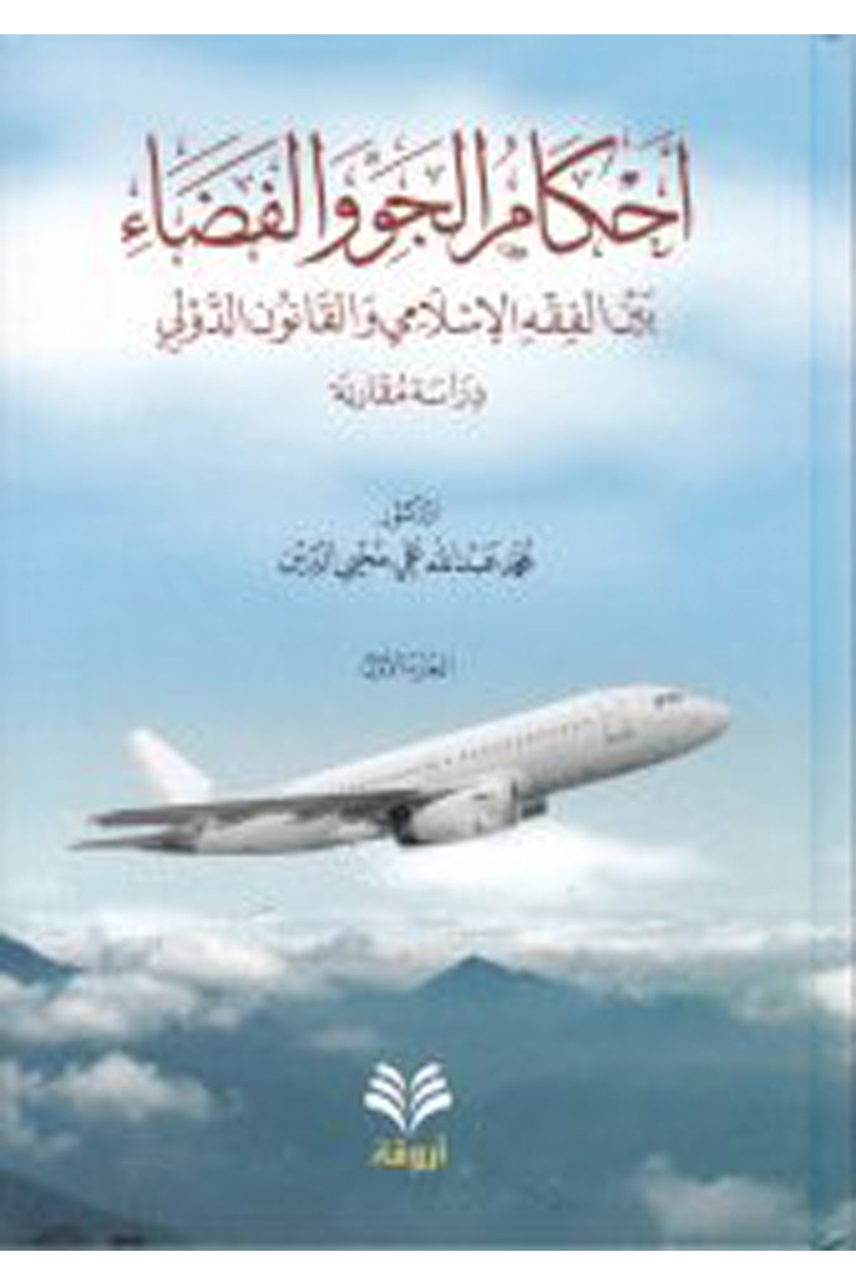 Ahkamü'l-Cev ve'l-Feza - أحكام الجو والفضاء Darü'l-Feth li'd-Dirasat ve'n-NeşrFıkıh