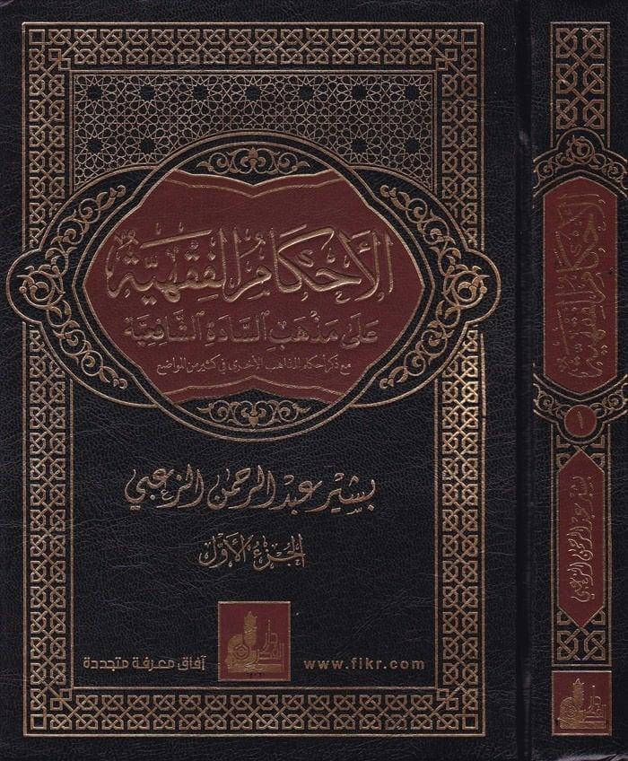 Ahkamül Fıkhiyye Ala Mezhebis Sadatiş Şafiiyye 2 Cilt | الأحكام الفقهيةDarü'l-Fikri'l-MuasırŞafii Fıkhı