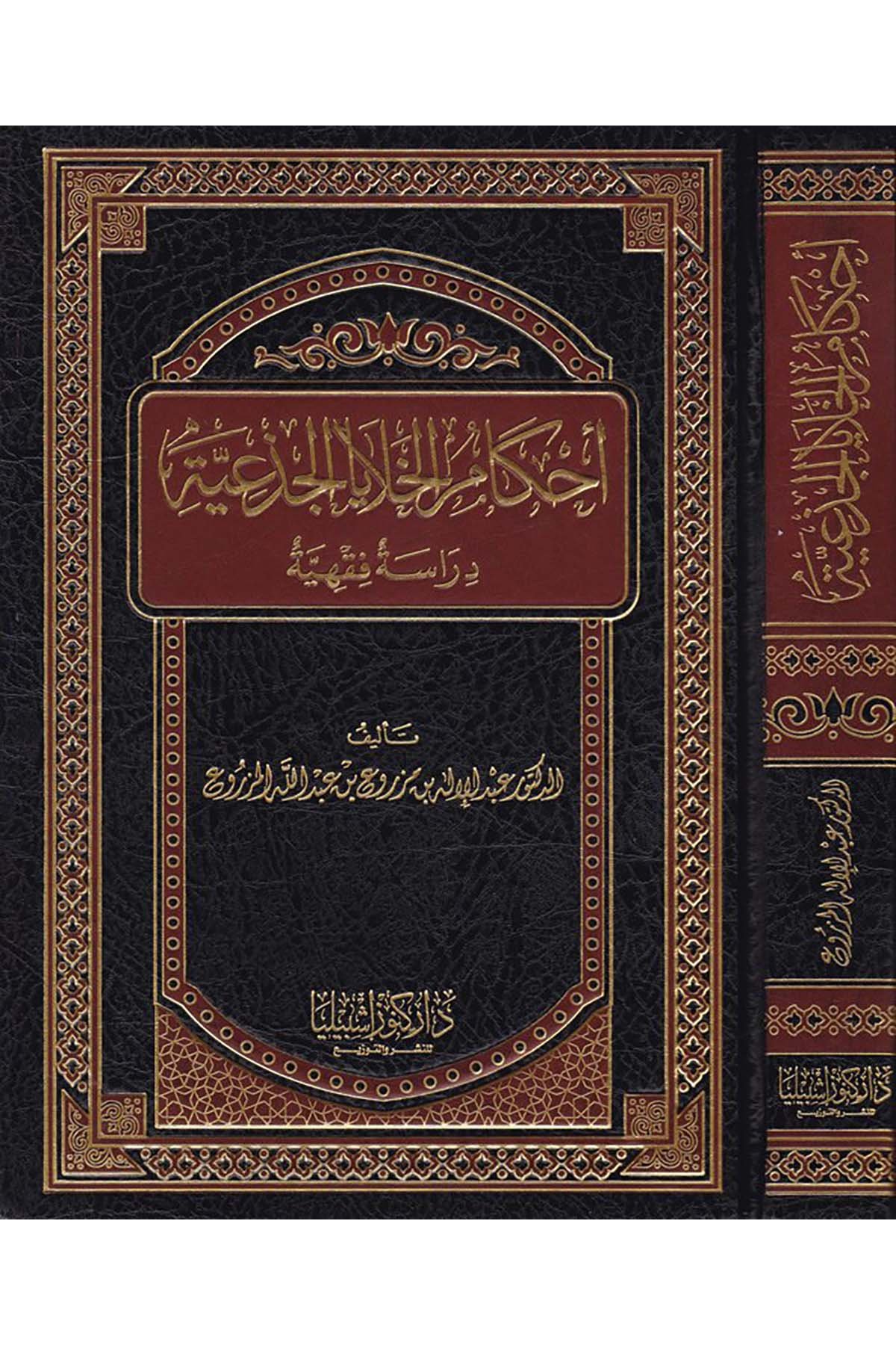 Ahkamu'l-Halaya El-Ciz'yye - أحكام الخلايا الجذعية Daru Künuzi İşbilya - دار كنوز إشبيلياFıkıh