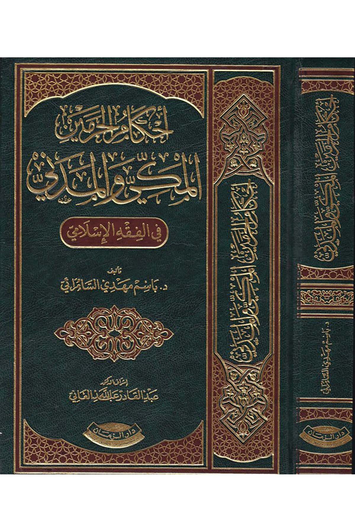 Ahkamü'l-Haremeyn El-Mekki ve'l-Medeni - أحكام الحرمين المكي والمدني Mektebetu Dari'z-Zeman - مكتبة دار الزمانFıkıh