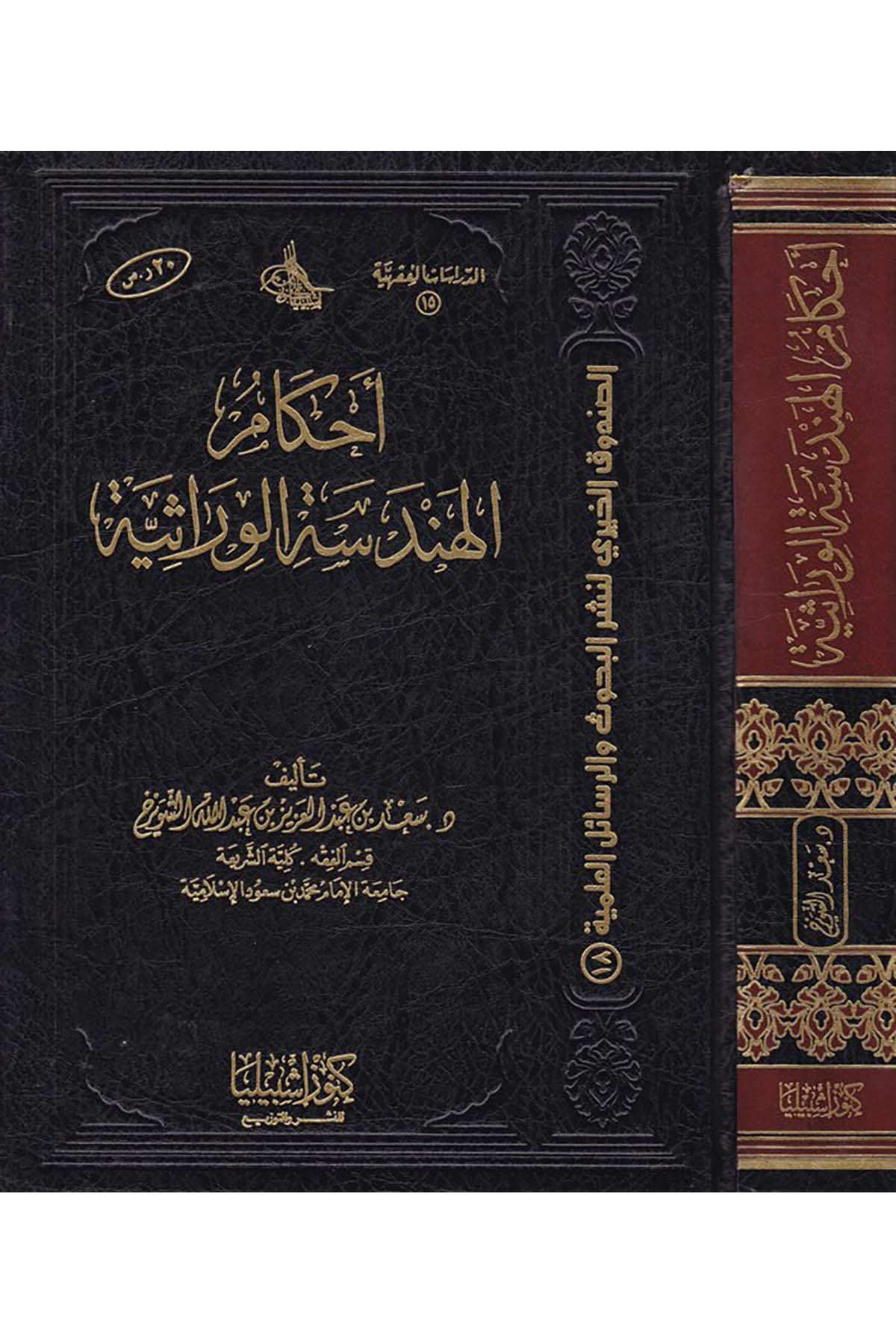 Ahkamü'l-Hendeseti'l-Virasiyye - أحكام الهندسة الوراثية Daru Künuzi İşbilya - دار كنوز إشبيلياFıkıh