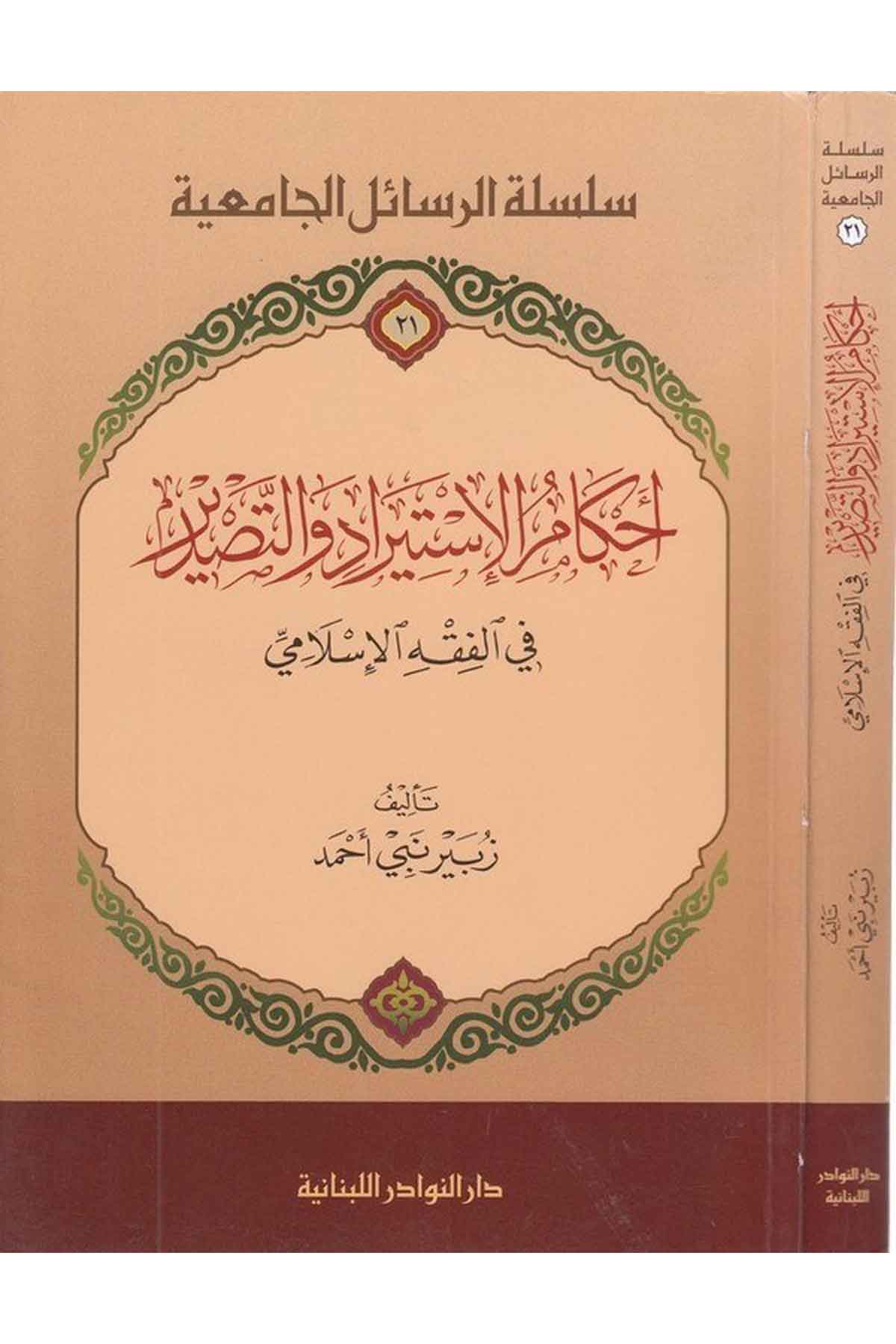 Ahkamul İstirad ve Tasdir fi Fıkhil İslami fil Fıkhil İslami-أحكام الإستيراد والتصدير في الفقه الإسلاميDarün NevadirFıkıh
