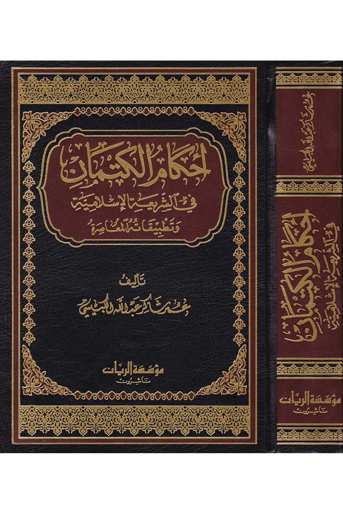 Ahkamü'l-Kitman fi'ş-Şeriati'l-İslamiyye - أحكام الكتمان Müessesetü'r-Reyyan - مؤسسة الريانFıkıh