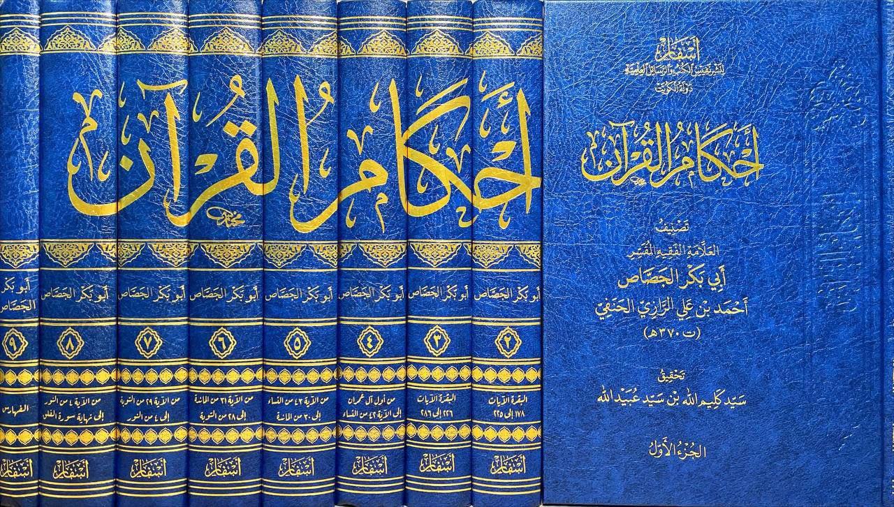 أحكام القرآنDar'ül AsfarTefsir