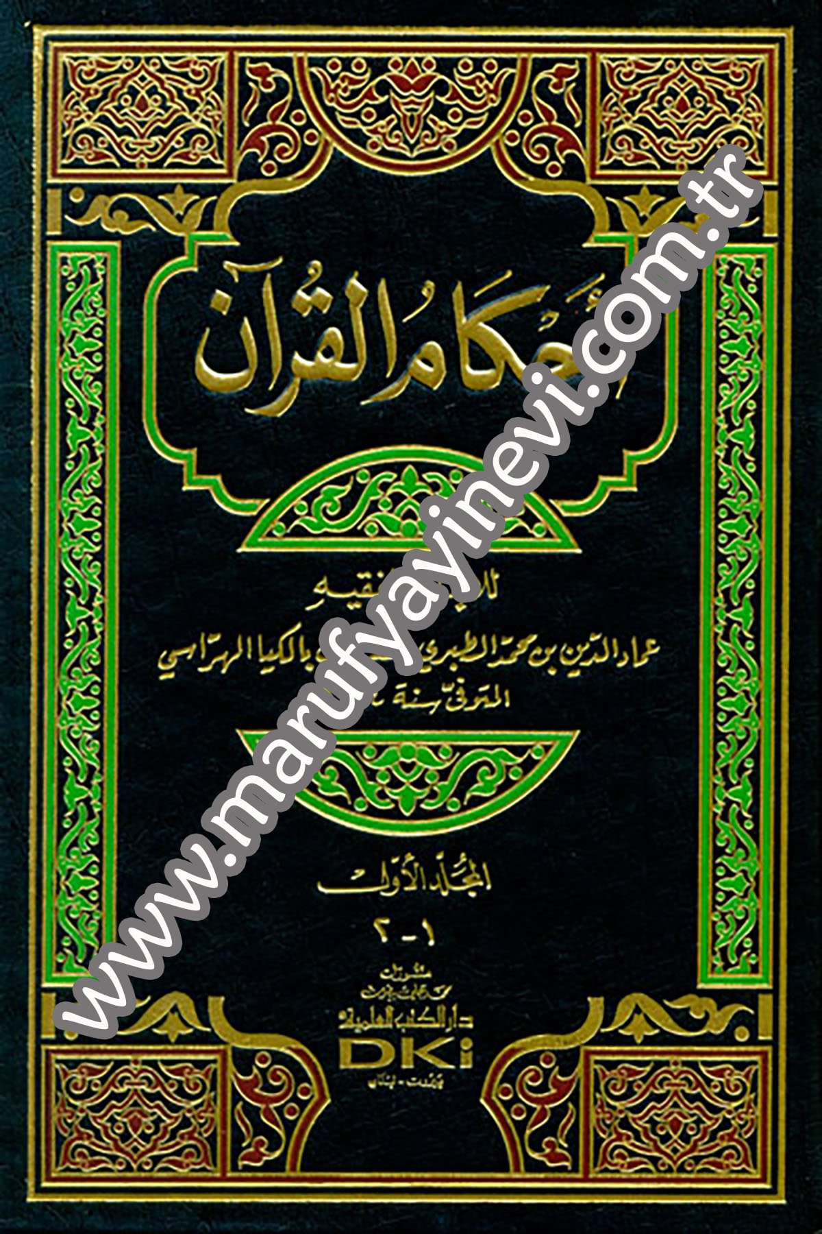 Ahkamül KuranDarü'l-Kütübi'l-İlmiyyeTefsir