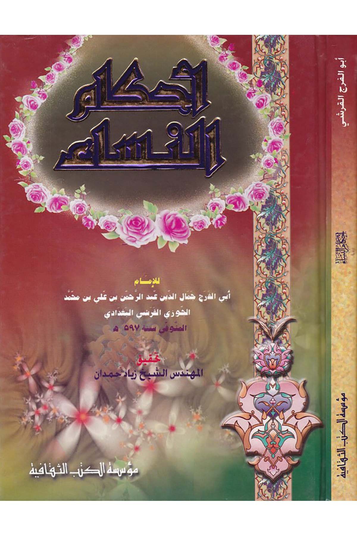 Ahkamü'n-Nisa - أحكام النساء Müessesetü'l-Kütübi's-Sekafiyye - مؤسسة الكتب الثقافيةFıkıh