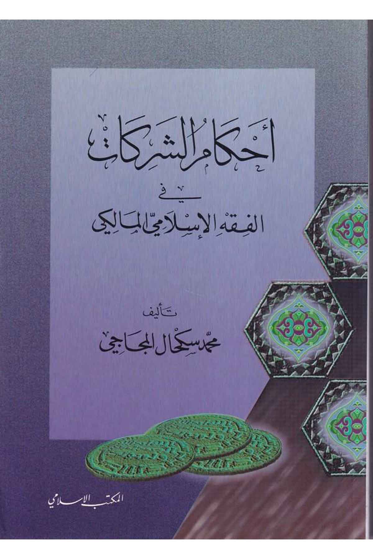 Ahkamüş Şerikat fil Fıkhil İslamiyyil Maliki-أحكام الشركات في الفقه الإسلامي المالكيEl Mektebül İslamiİktisad