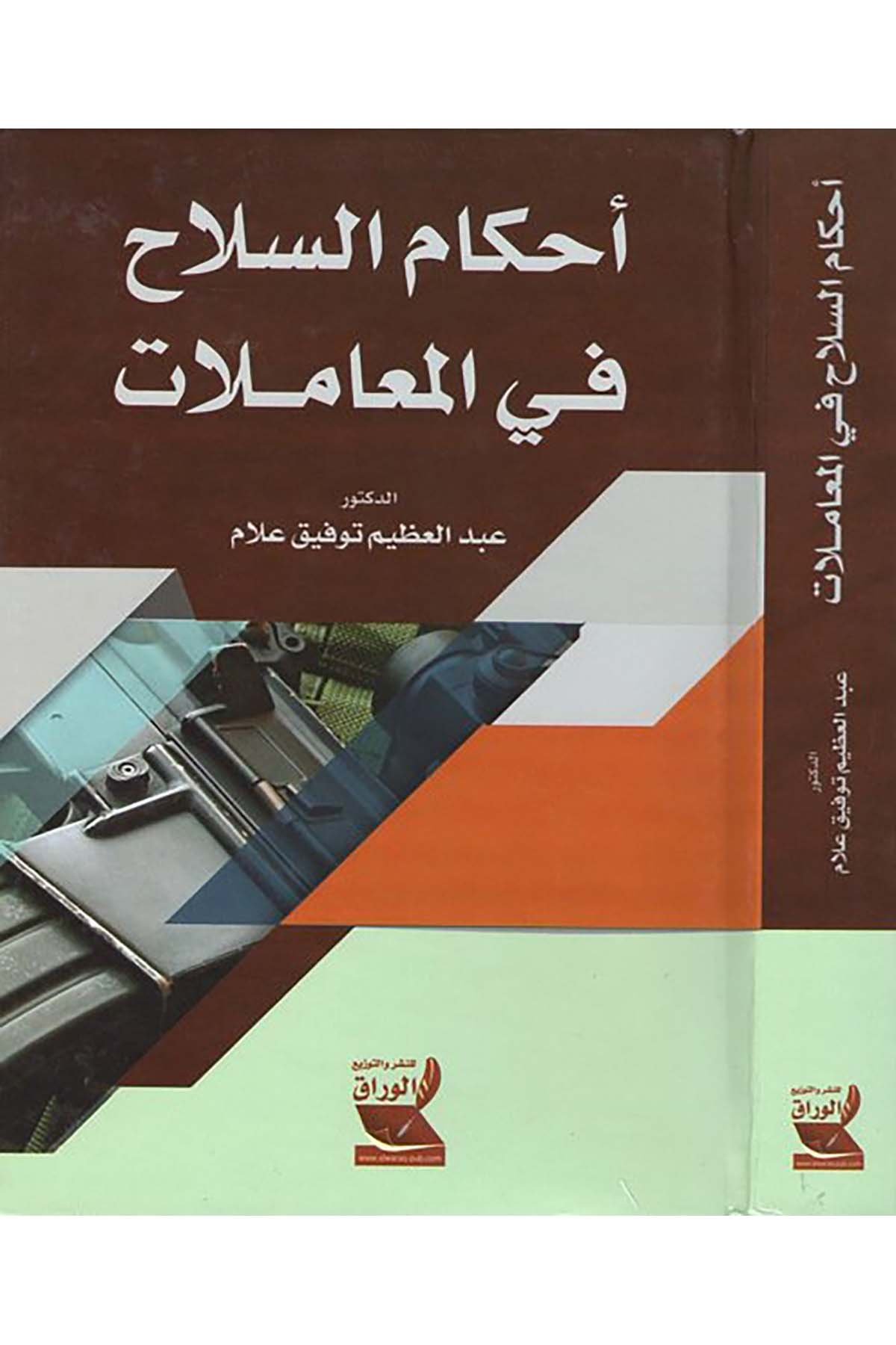 Ahkamü's-silah fi'l-muamelat - أحكام السلاح في المعاملات Darü'l-Varrak - دار الوراقFıkıh