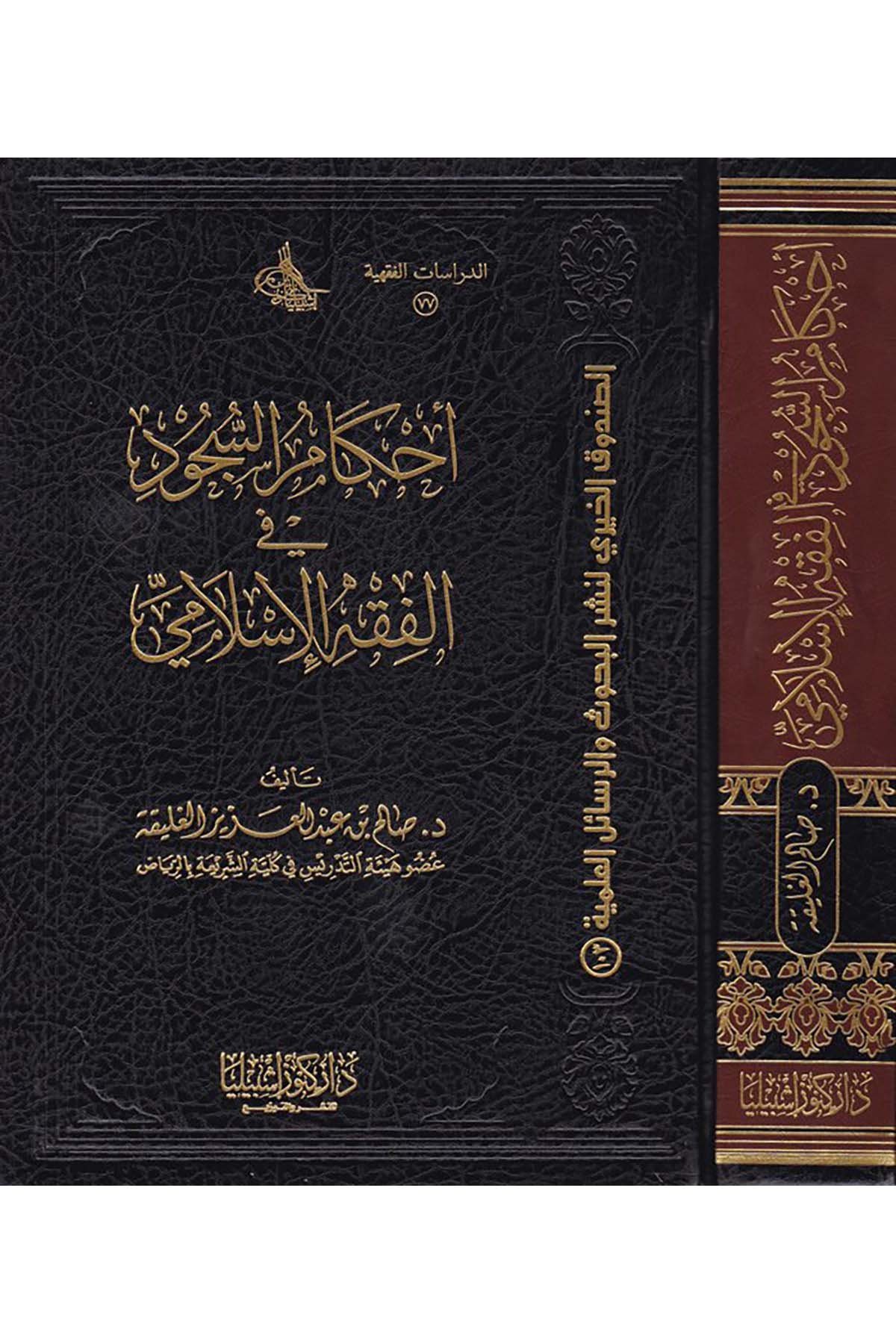 Ahkamü's-Sücud fi'l-Fıkhi'l-İslami - أحكام السجود في الفقه الإسلامي Daru Künuzi İşbilya - دار كنوز إشبيلياFıkıh
