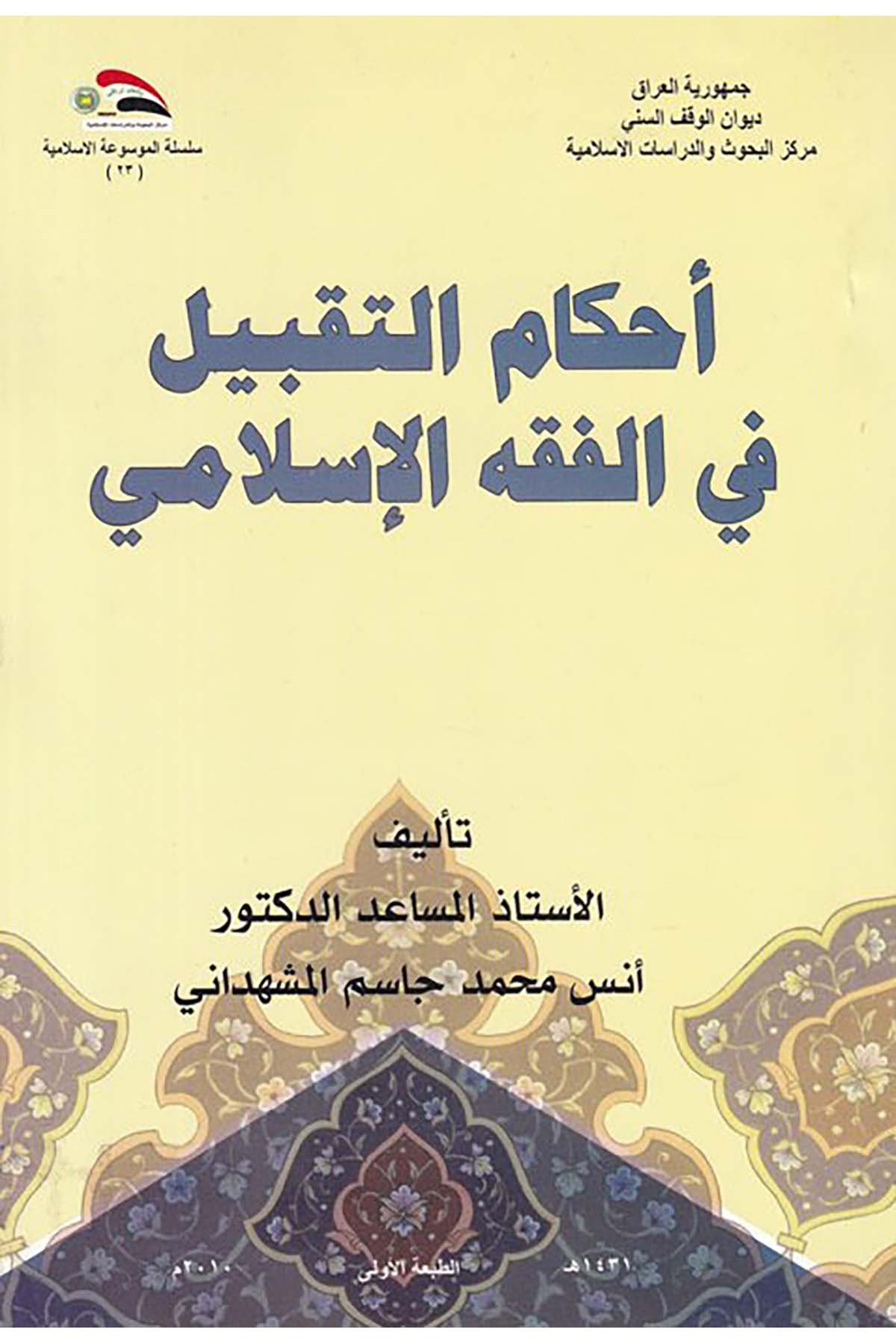 Ahkamü't-Taklib fi'l-Fıkhi'l-İslami - أحكام التقبيل في الفقه الإسلامي Divanü'l-Vakfi's-Sünni - ديوان الوقف السنيFıkıh
