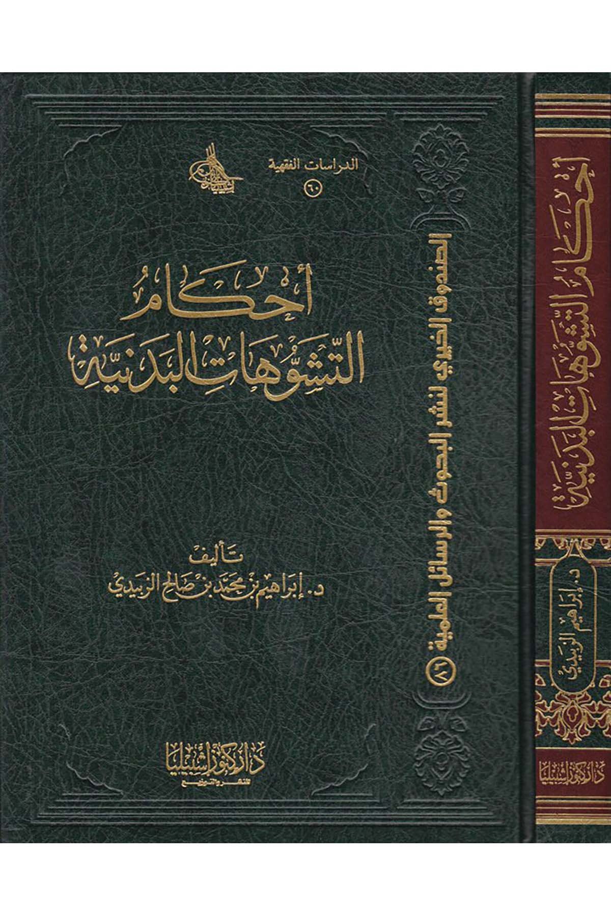Ahkamü't-Teşevvühati'l-Bedeniyye  - أحكام التشوهات البدنية Daru Künuzi İşbilya - دار كنوز إشبيلياFıkıh